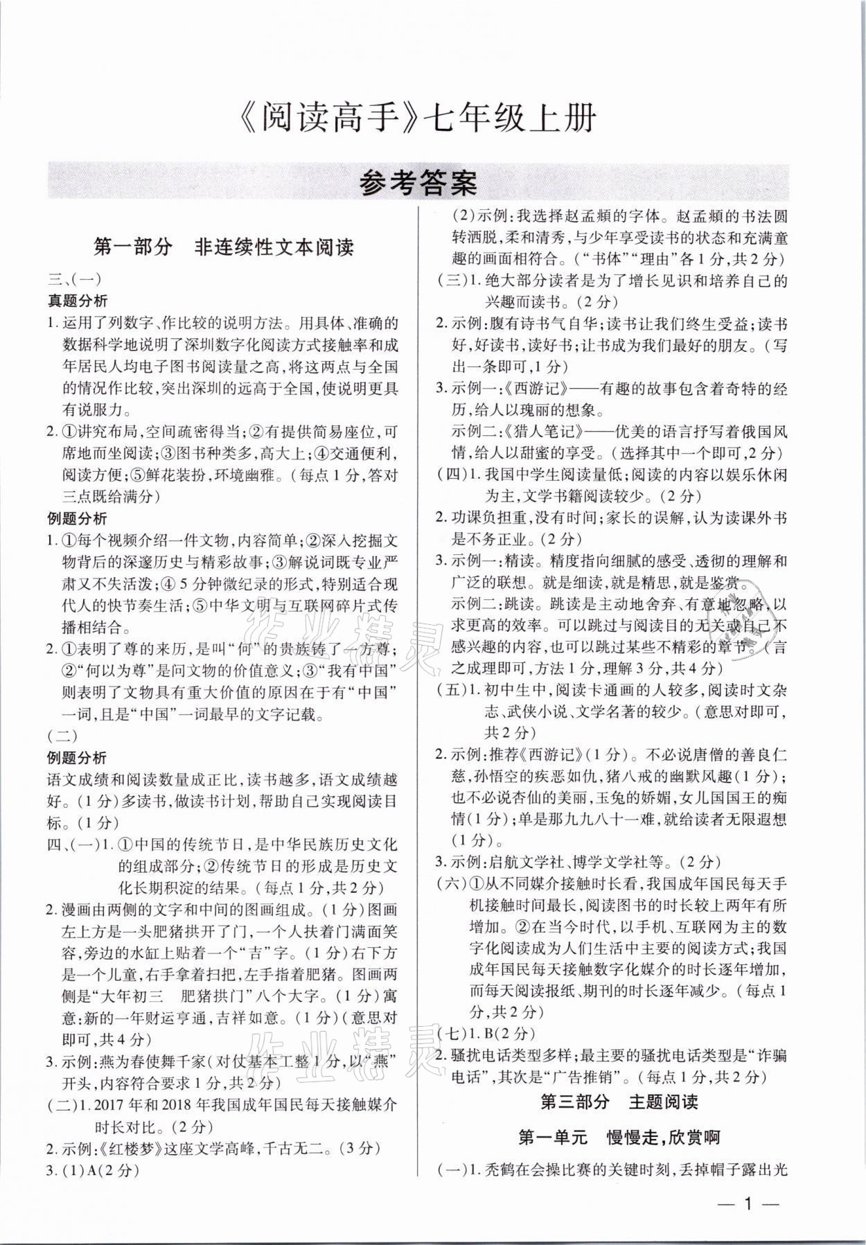 2021年基礎(chǔ)精練七年級語文上冊人教版深圳專版 參考答案第1頁