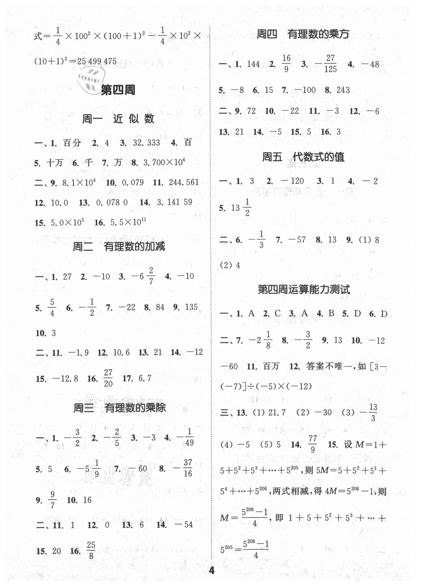 2021年通城学典初中数学运算能手七年级上册沪科版 第4页