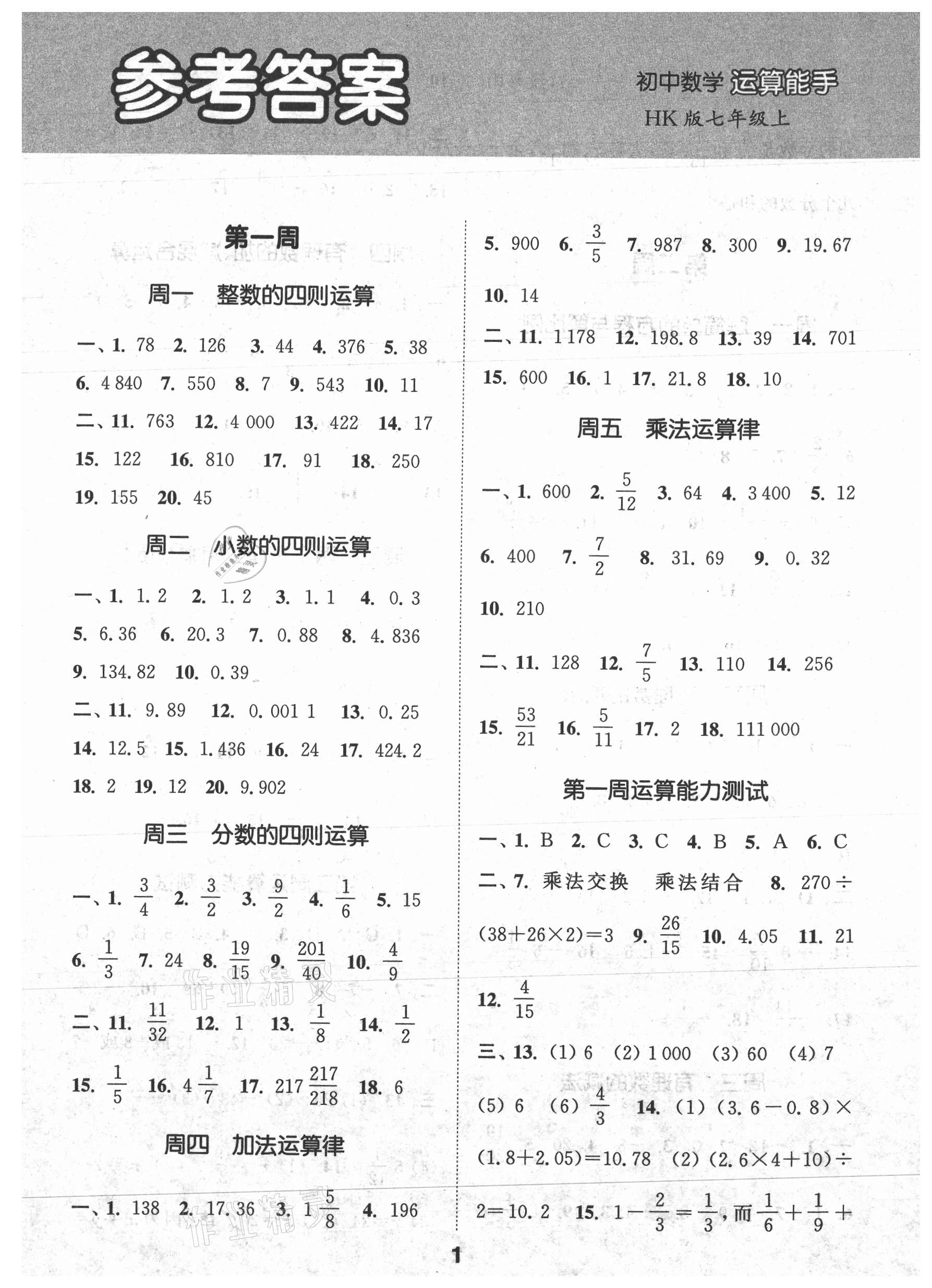 2021年通城学典初中数学运算能手七年级上册沪科版 第1页