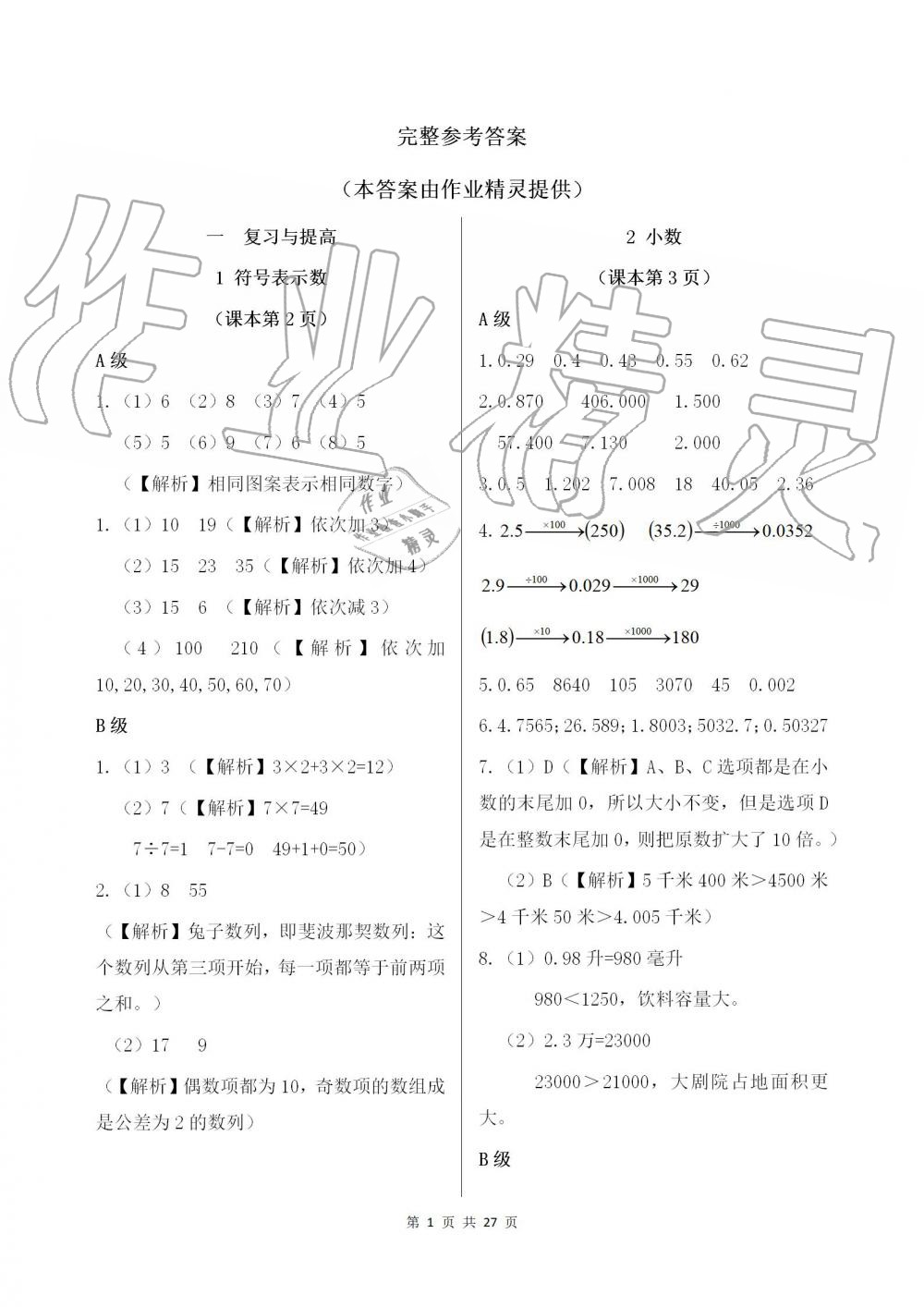 2021年数学练习部分五年级第一学期沪教版54制 参考答案第1页