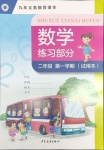 2021年数学练习部分二年级第一学期沪教版54制