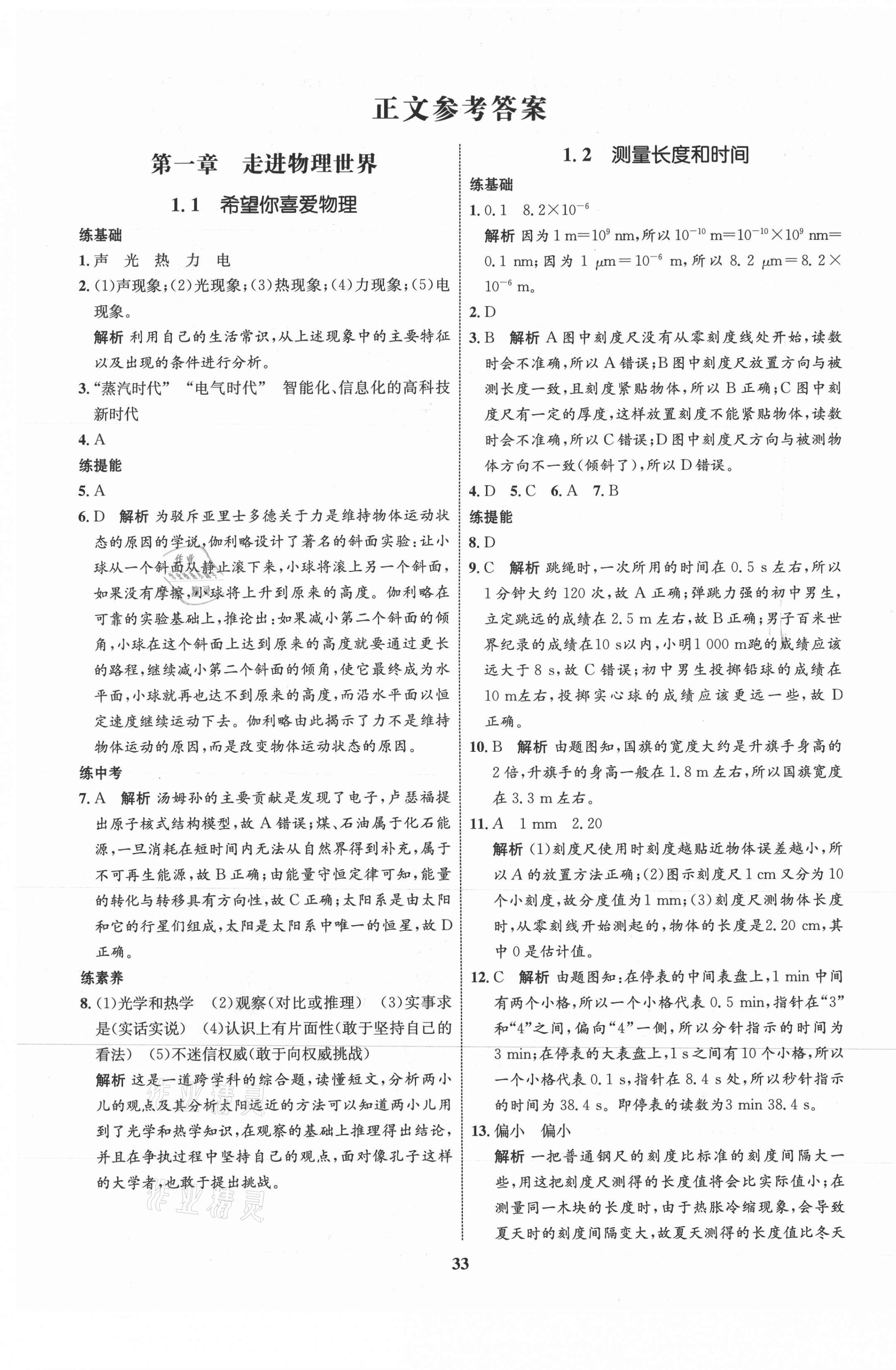 2021年同步學(xué)考優(yōu)化設(shè)計(jì)八年級(jí)物理上冊(cè)滬粵版 第1頁(yè)