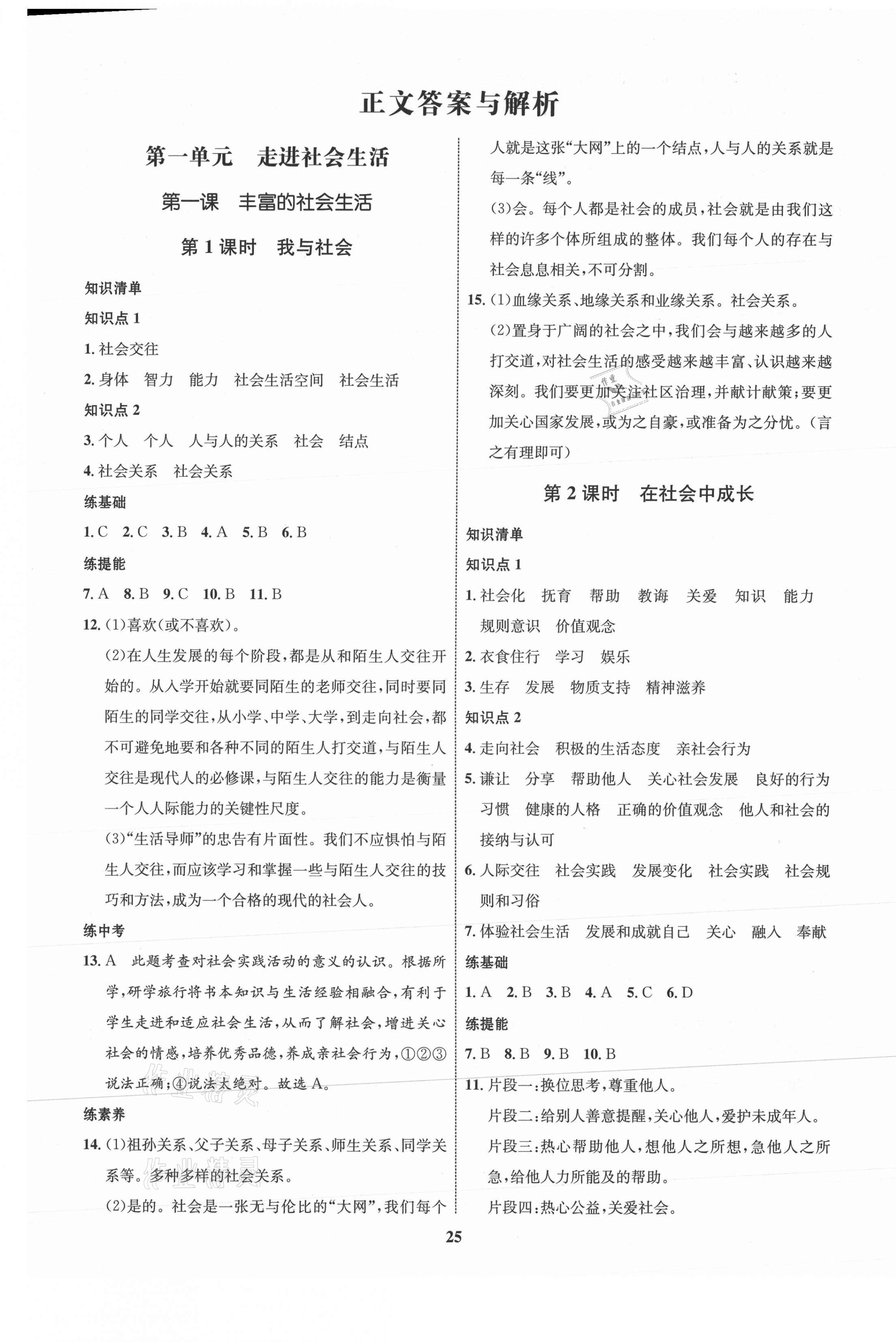 2021年同步學(xué)考優(yōu)化設(shè)計(jì)八年級道德與法治上冊人教版 第1頁