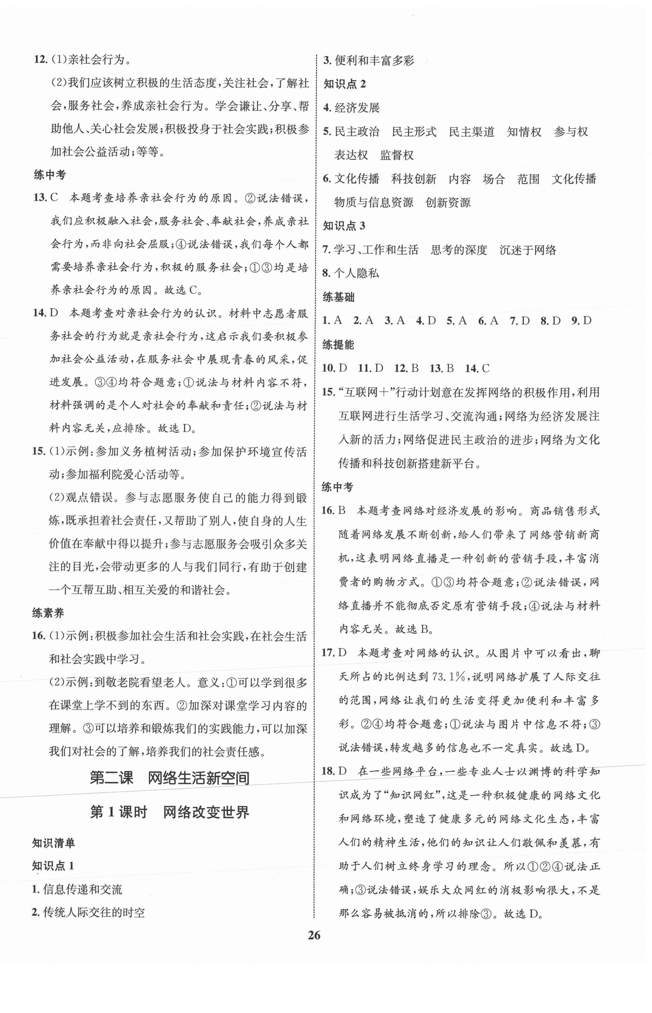 2021年同步學(xué)考優(yōu)化設(shè)計(jì)八年級(jí)道德與法治上冊(cè)人教版 第2頁(yè)