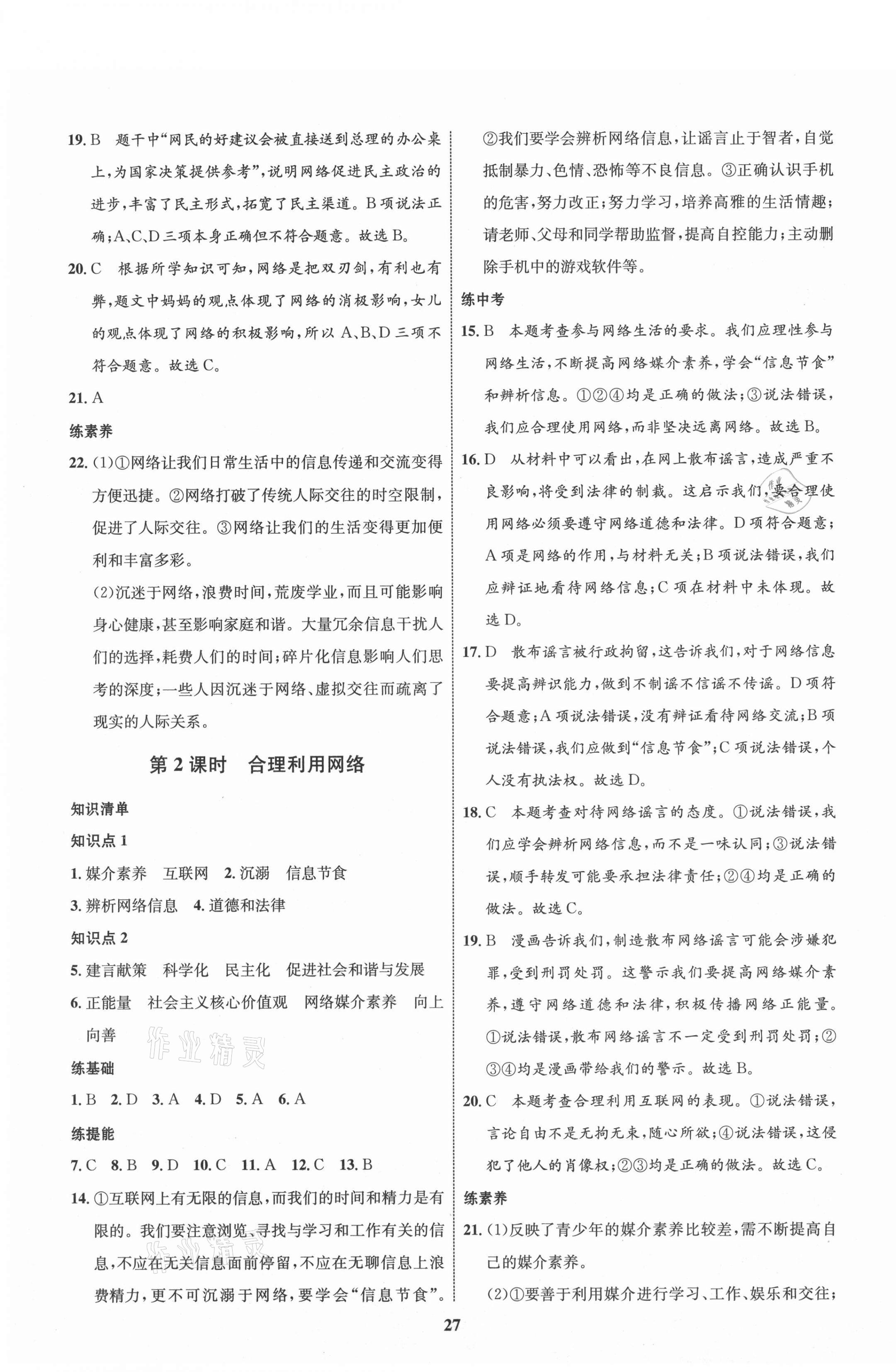 2021年同步學(xué)考優(yōu)化設(shè)計(jì)八年級(jí)道德與法治上冊人教版 第3頁