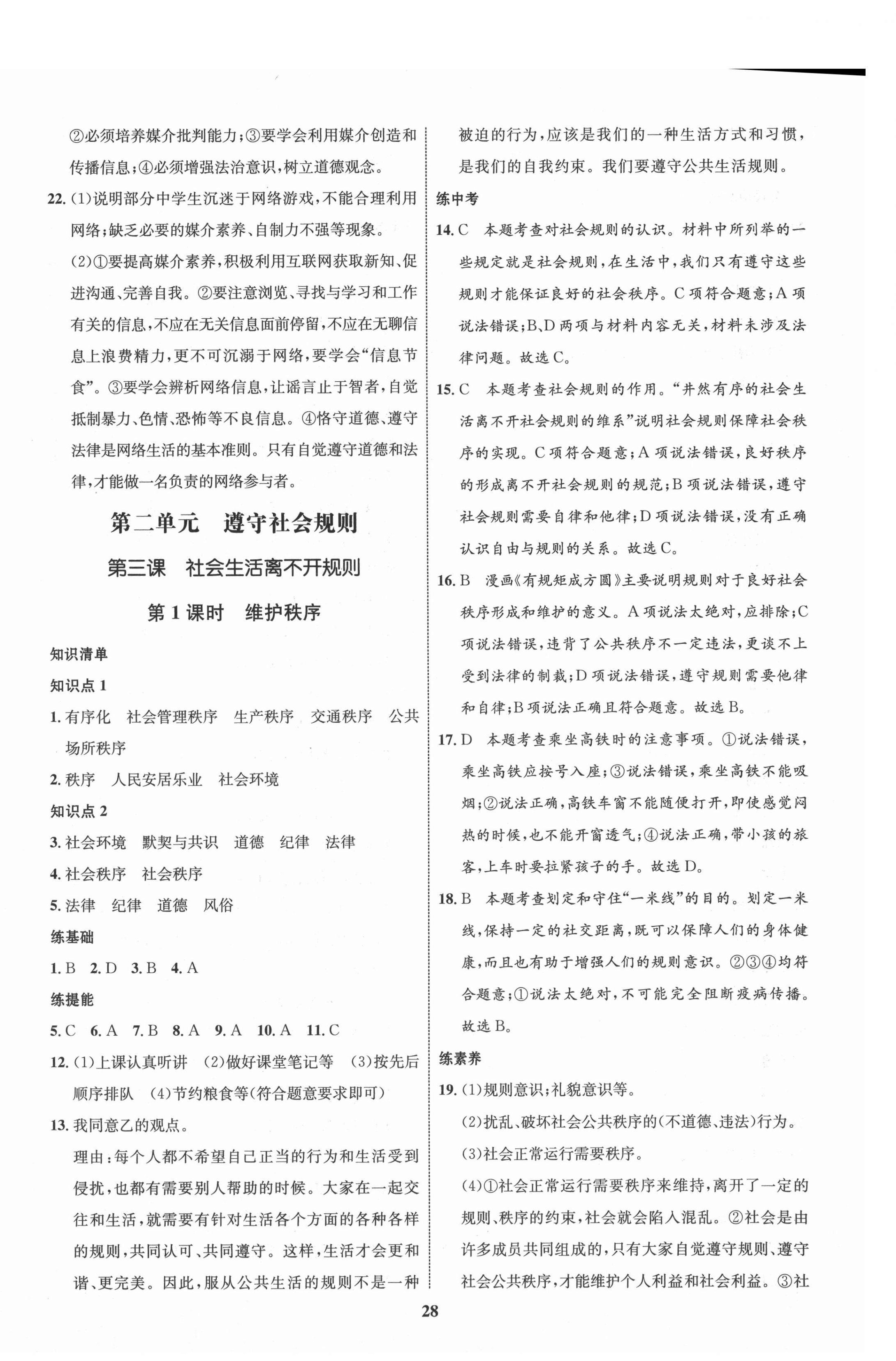 2021年同步學(xué)考優(yōu)化設(shè)計(jì)八年級(jí)道德與法治上冊(cè)人教版 第4頁(yè)