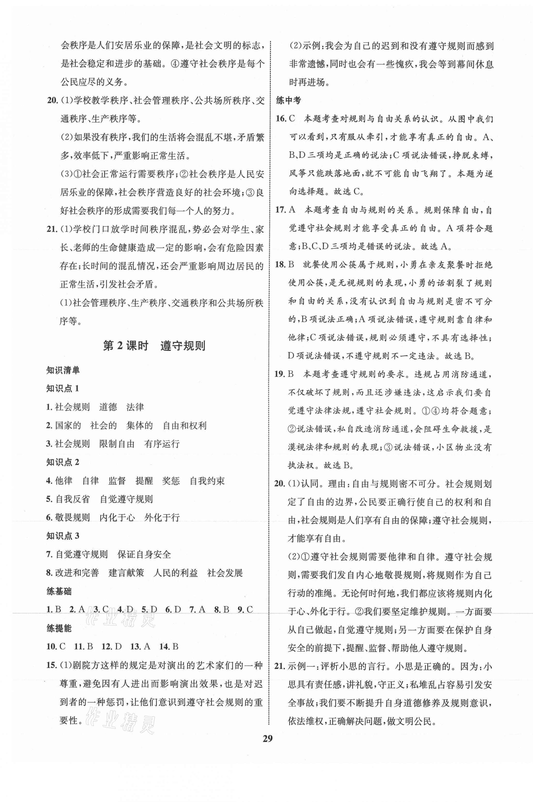 2021年同步學(xué)考優(yōu)化設(shè)計(jì)八年級(jí)道德與法治上冊(cè)人教版 第5頁(yè)