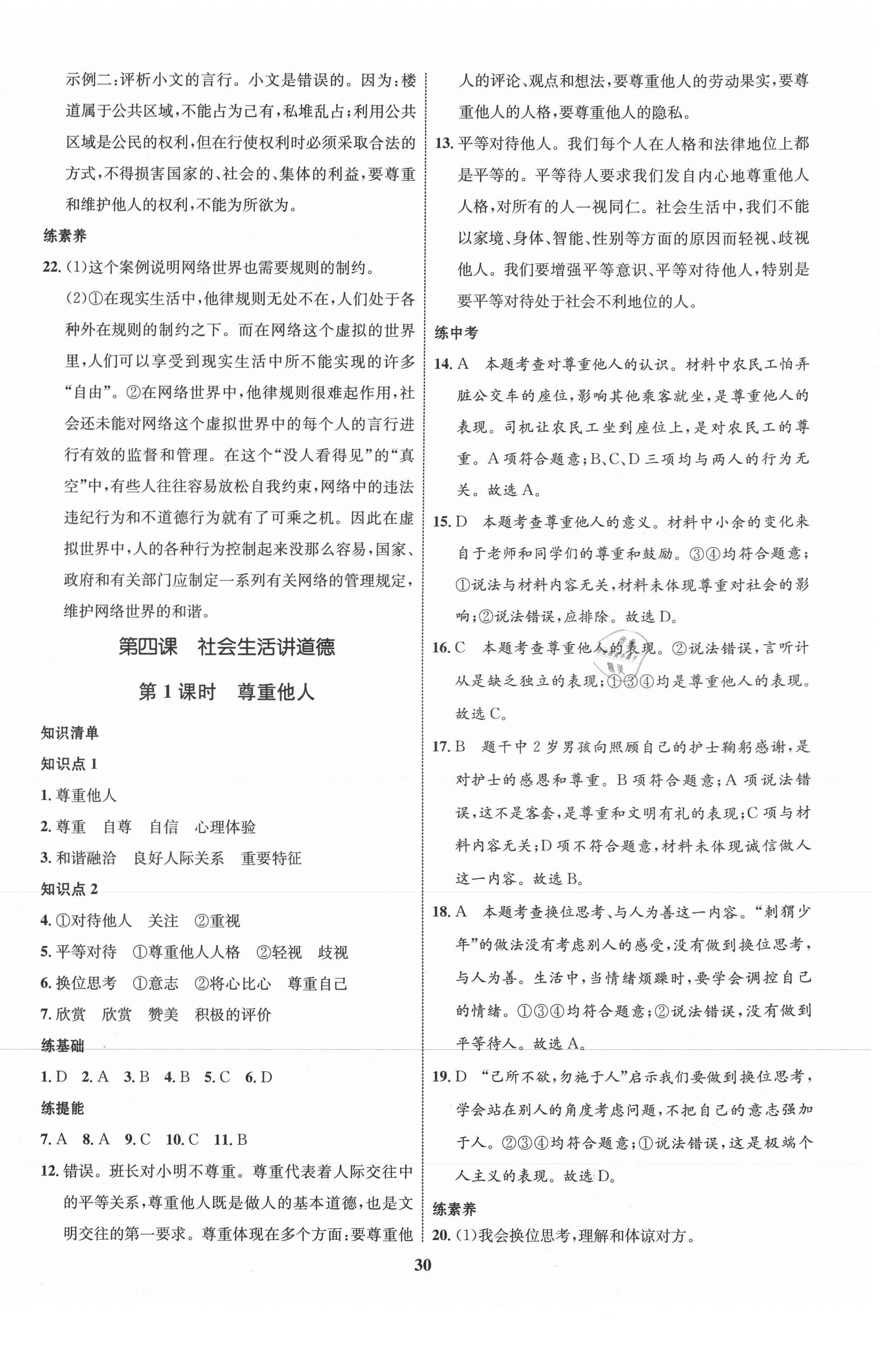 2021年同步學(xué)考優(yōu)化設(shè)計八年級道德與法治上冊人教版 第6頁