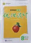 2021年同步學(xué)考優(yōu)化設(shè)計八年級道德與法治上冊人教版