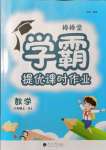 2021年棒棒堂学霸提优课时作业六年级数学上册苏教版