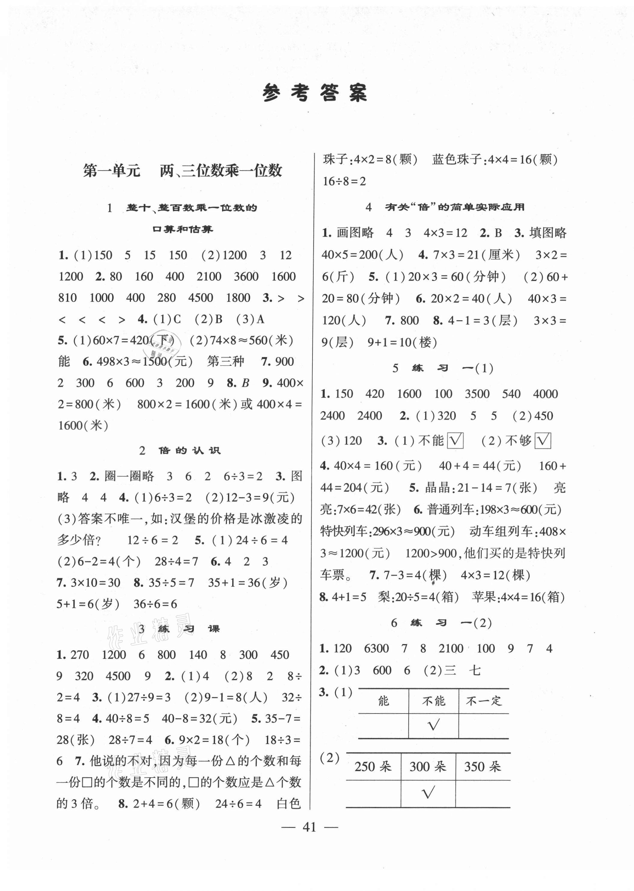 2021年棒棒堂學(xué)霸提優(yōu)課時(shí)作業(yè)三年級(jí)數(shù)學(xué)上冊蘇教版 第1頁