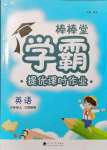 2021年棒棒堂學(xué)霸提優(yōu)課時(shí)作業(yè)六年級(jí)英語上冊(cè)江蘇版