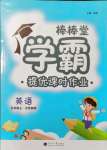 2021年棒棒堂學霸提優(yōu)課時作業(yè)五年級英語上冊江蘇專版