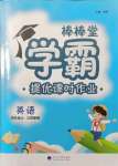 2021年棒棒堂學(xué)霸提優(yōu)課時(shí)作業(yè)四年級(jí)英語(yǔ)上冊(cè)江蘇專版