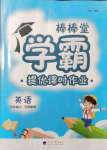 2021年棒棒堂學(xué)霸提優(yōu)課時(shí)作業(yè)三年級(jí)英語(yǔ)上冊(cè)江蘇專版