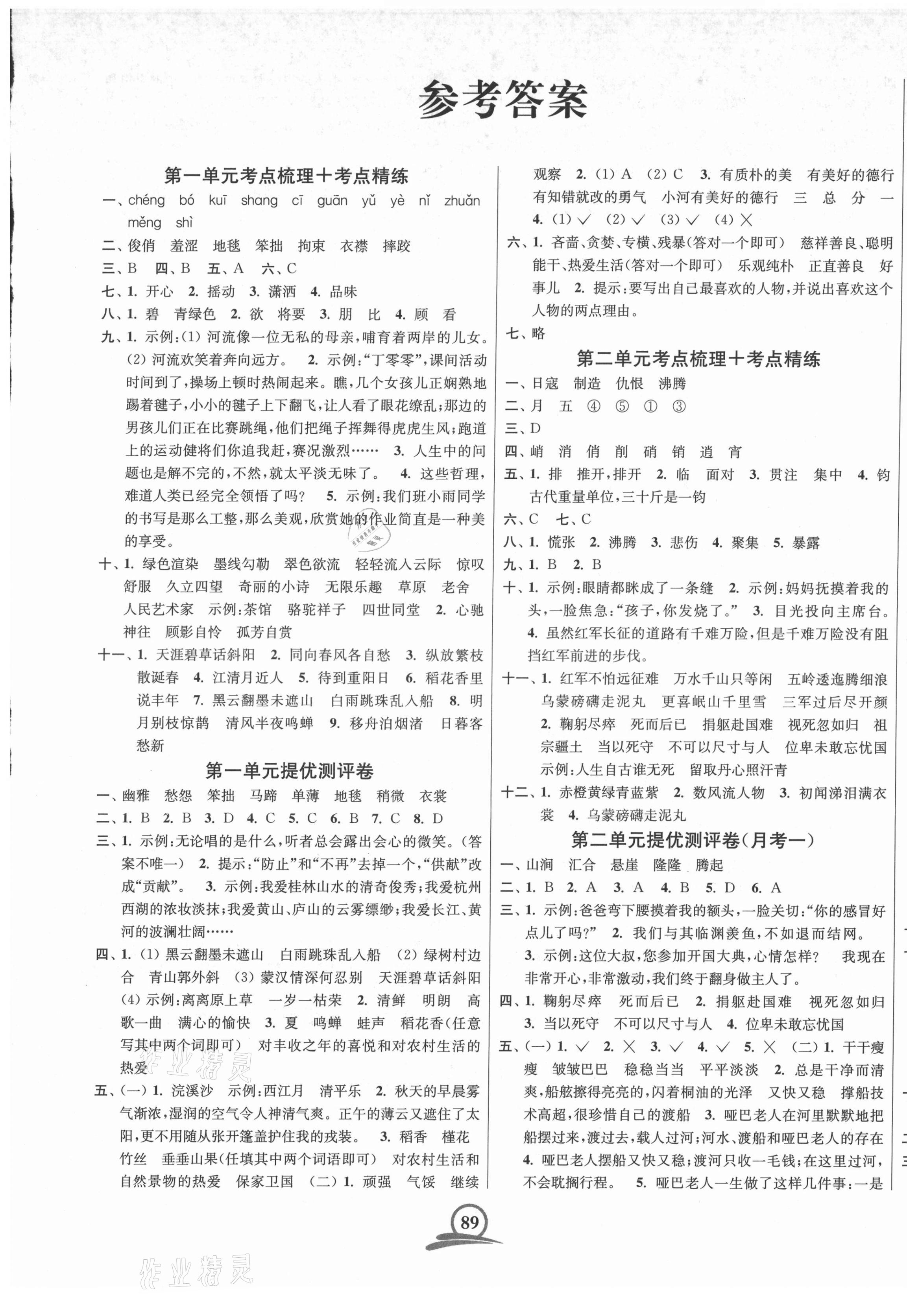 2021年直擊考點沖刺100分六年級語文上冊人教版 第1頁