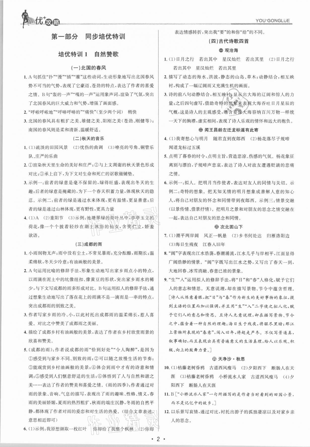 2021年優(yōu)加攻略七年級(jí)語文上冊(cè)人教版 參考答案第1頁