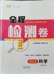 2021年精彩練習(xí)全程檢測(cè)卷八年級(jí)科學(xué)上冊(cè)浙教版