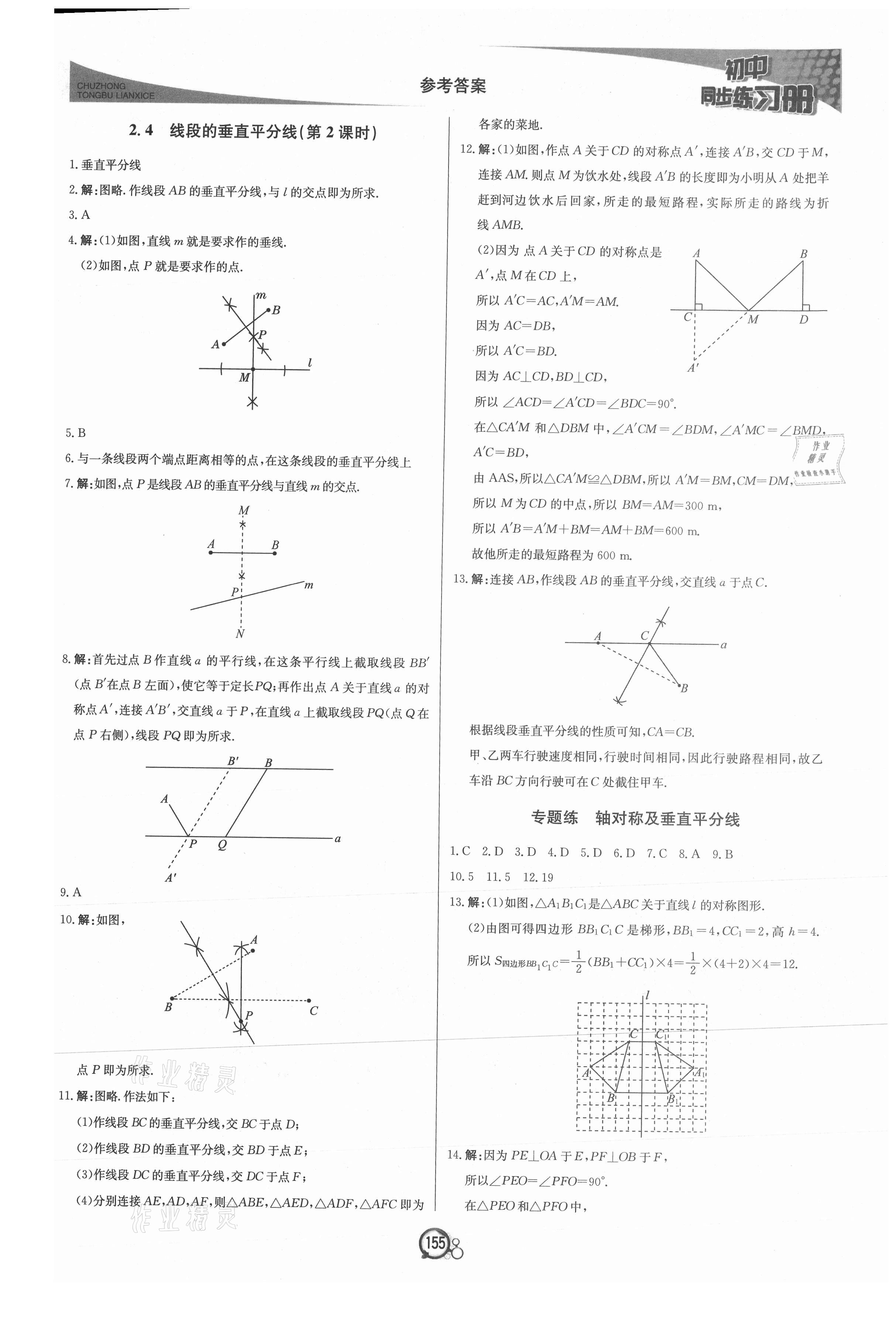 2021年初中同步练习册八年级数学上册青岛版北京教育出版社 第7页