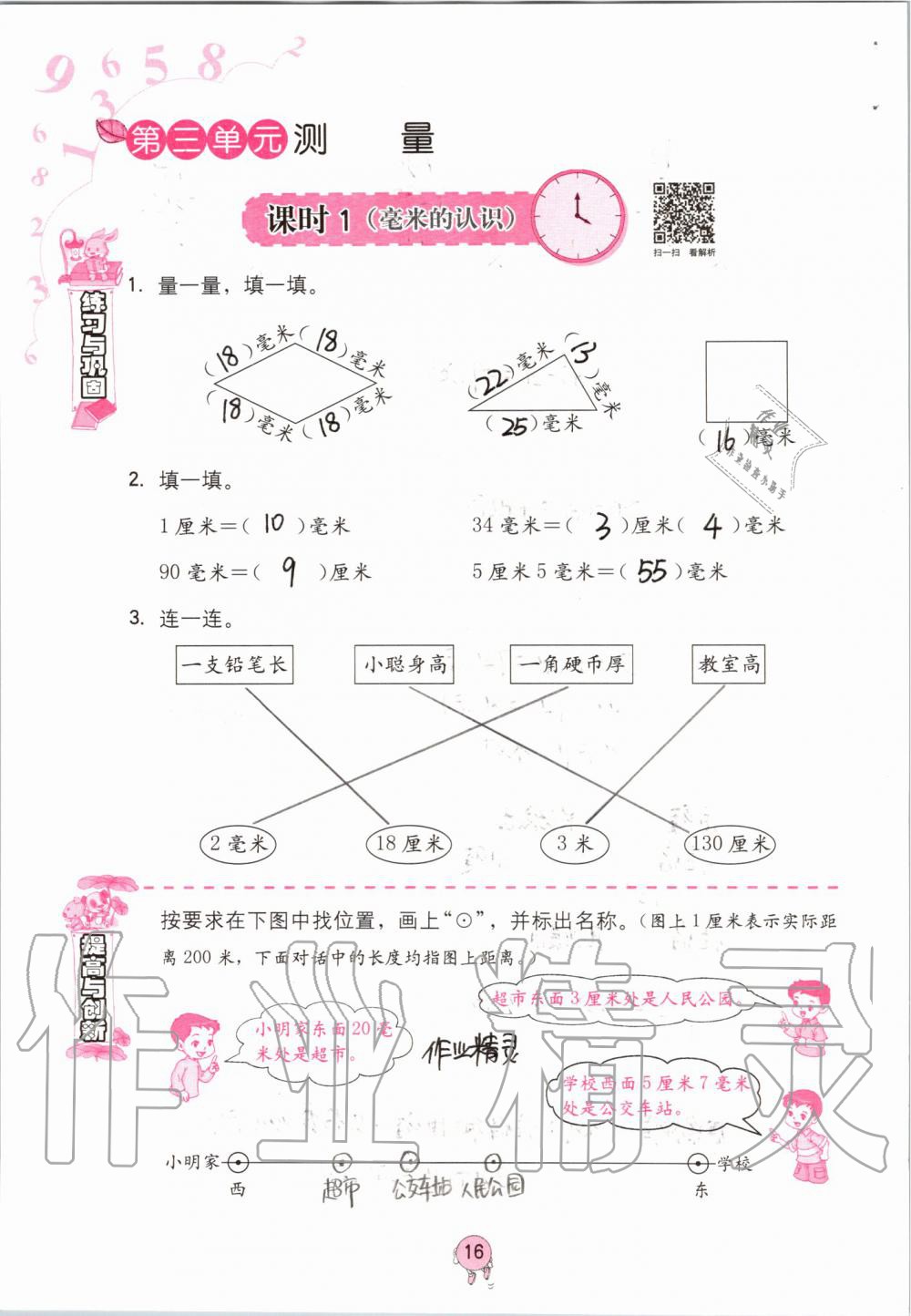 2021年同步練習(xí)冊(cè)海燕出版社三年級(jí)數(shù)學(xué)上冊(cè)人教版 參考答案第16頁(yè)