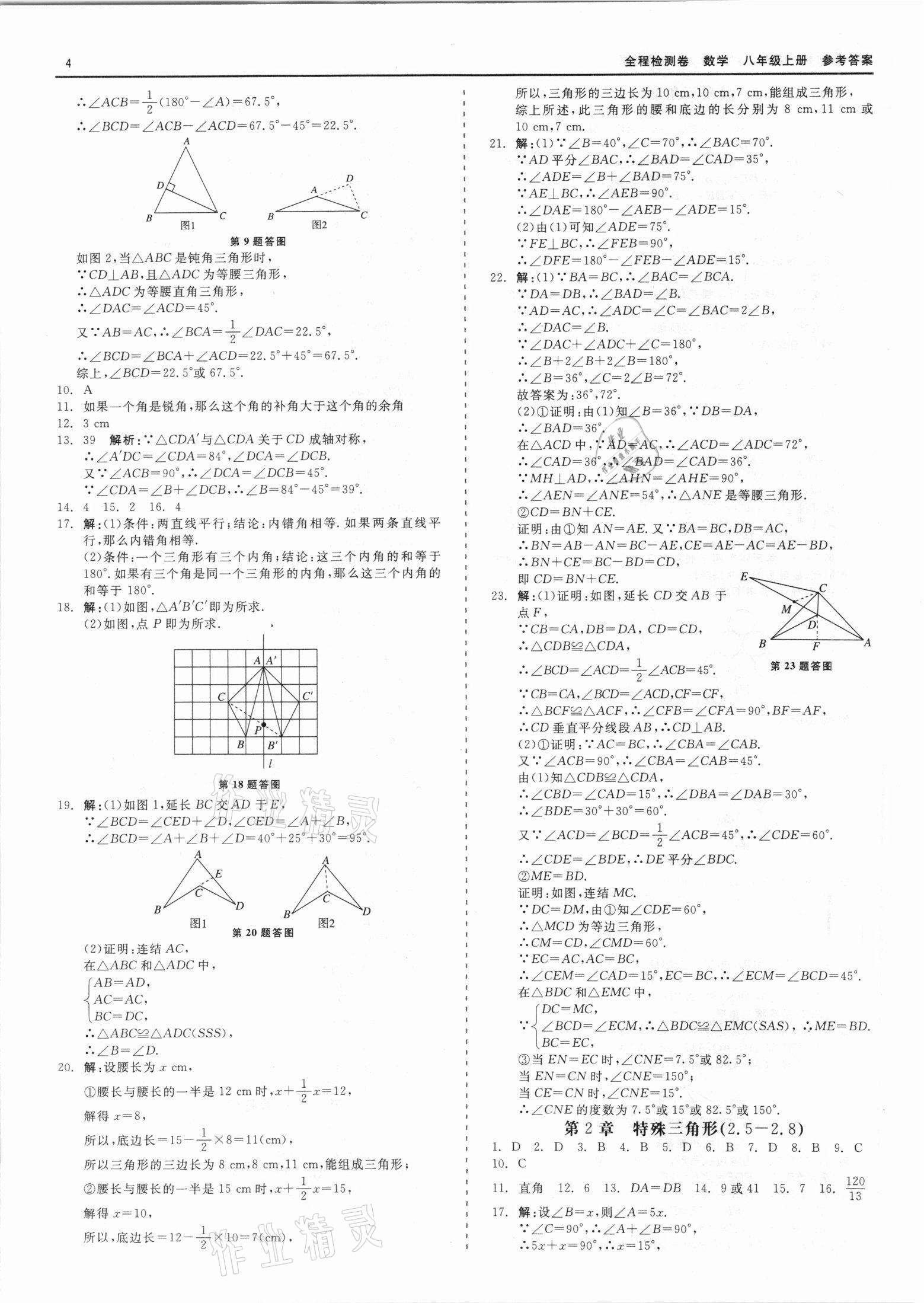 2021年精彩練習(xí)全程檢測卷八年級數(shù)學(xué)上冊浙教版 第4頁