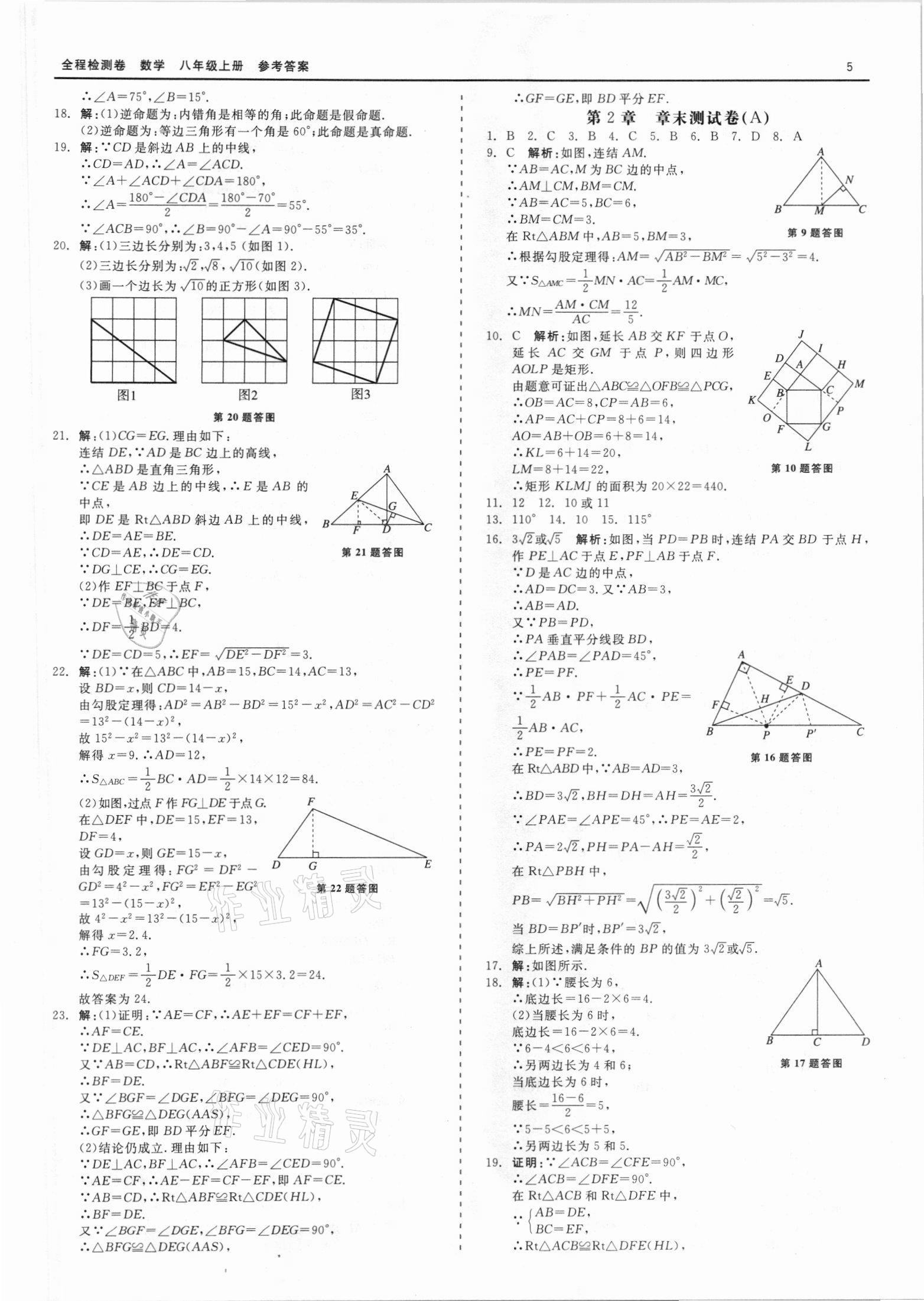 2021年精彩練習(xí)全程檢測卷八年級數(shù)學(xué)上冊浙教版 第5頁