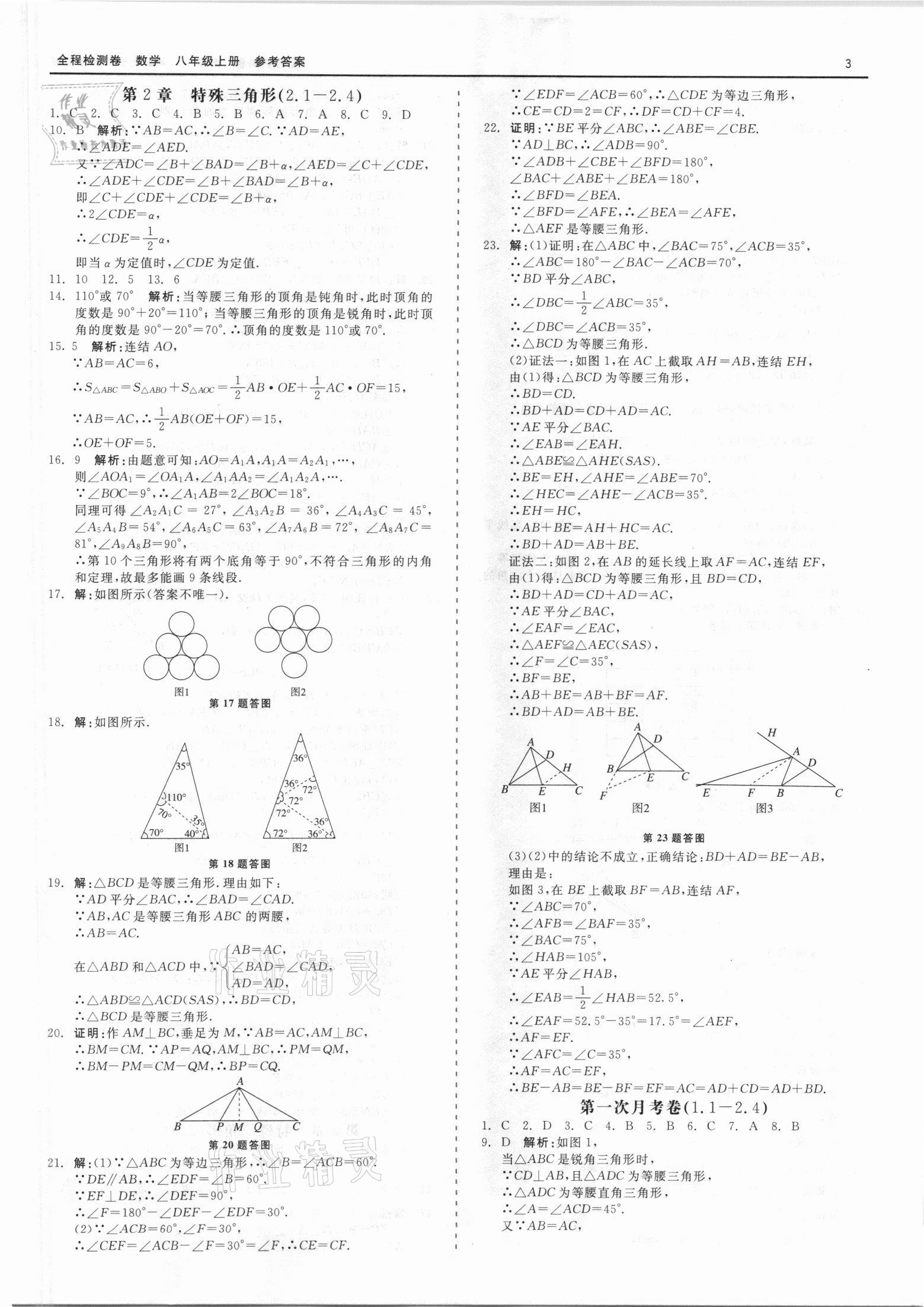 2021年精彩練習(xí)全程檢測卷八年級數(shù)學(xué)上冊浙教版 第3頁