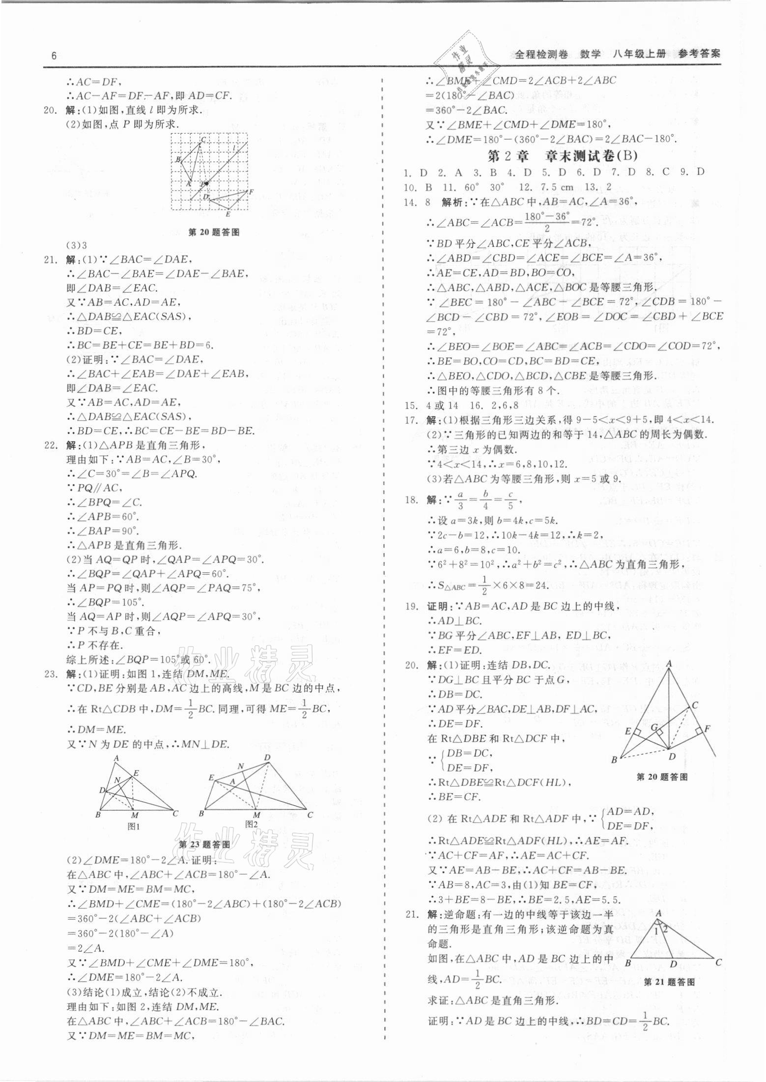 2021年精彩練習(xí)全程檢測卷八年級數(shù)學(xué)上冊浙教版 第6頁