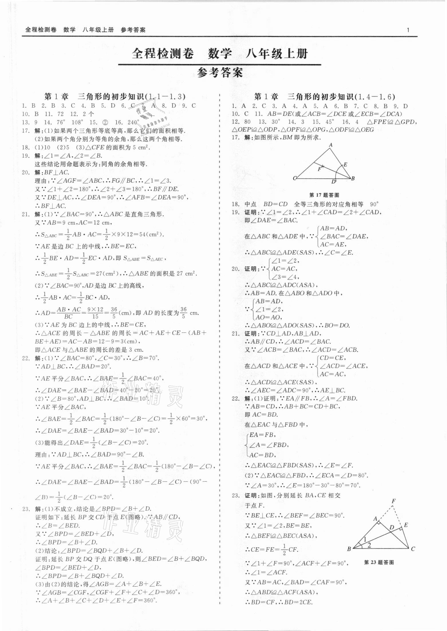 2021年精彩練習(xí)全程檢測卷八年級數(shù)學(xué)上冊浙教版 第1頁