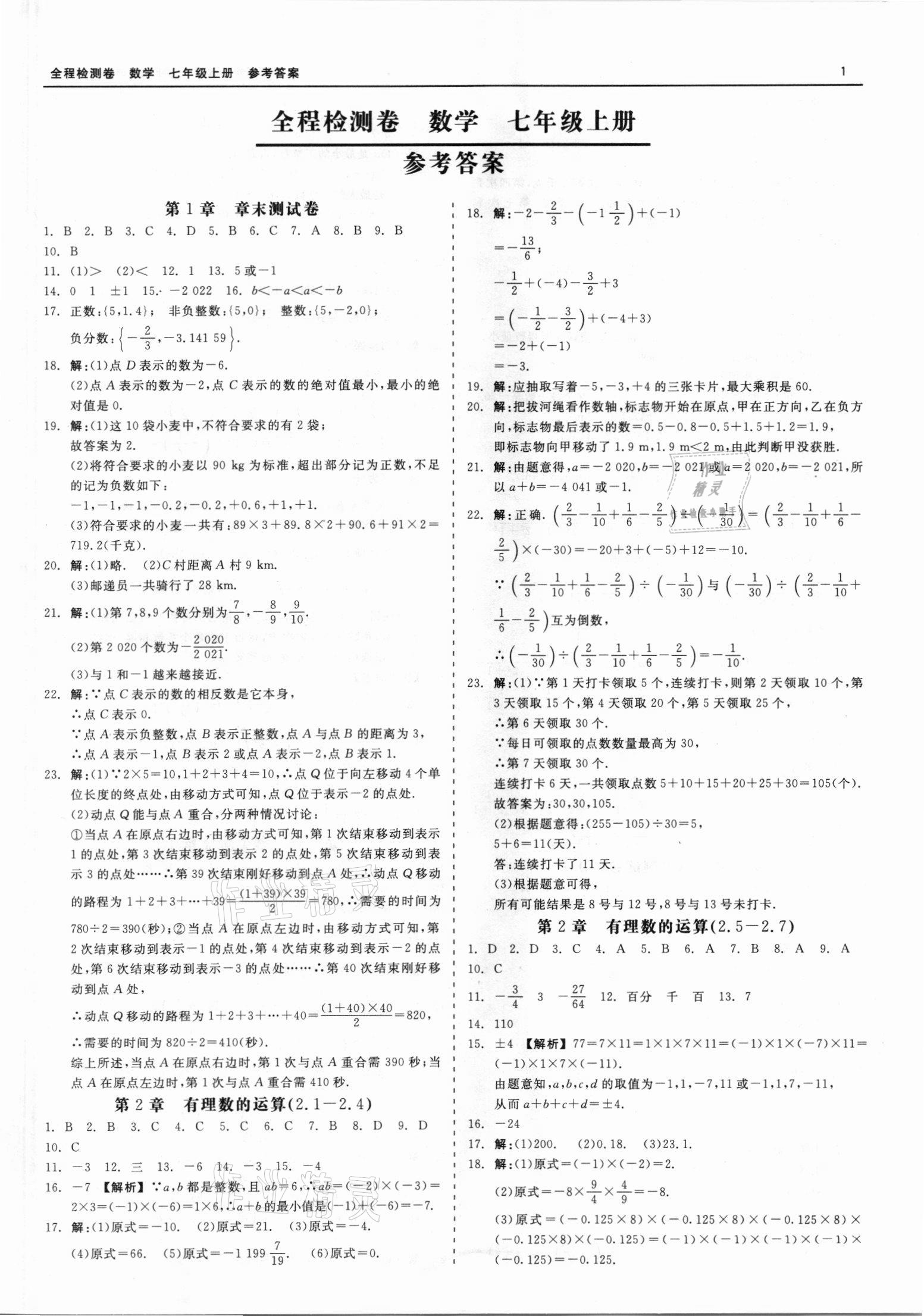 2021年精彩練習(xí)全程檢測(cè)卷七年級(jí)數(shù)學(xué)上冊(cè)浙教版 第1頁(yè)