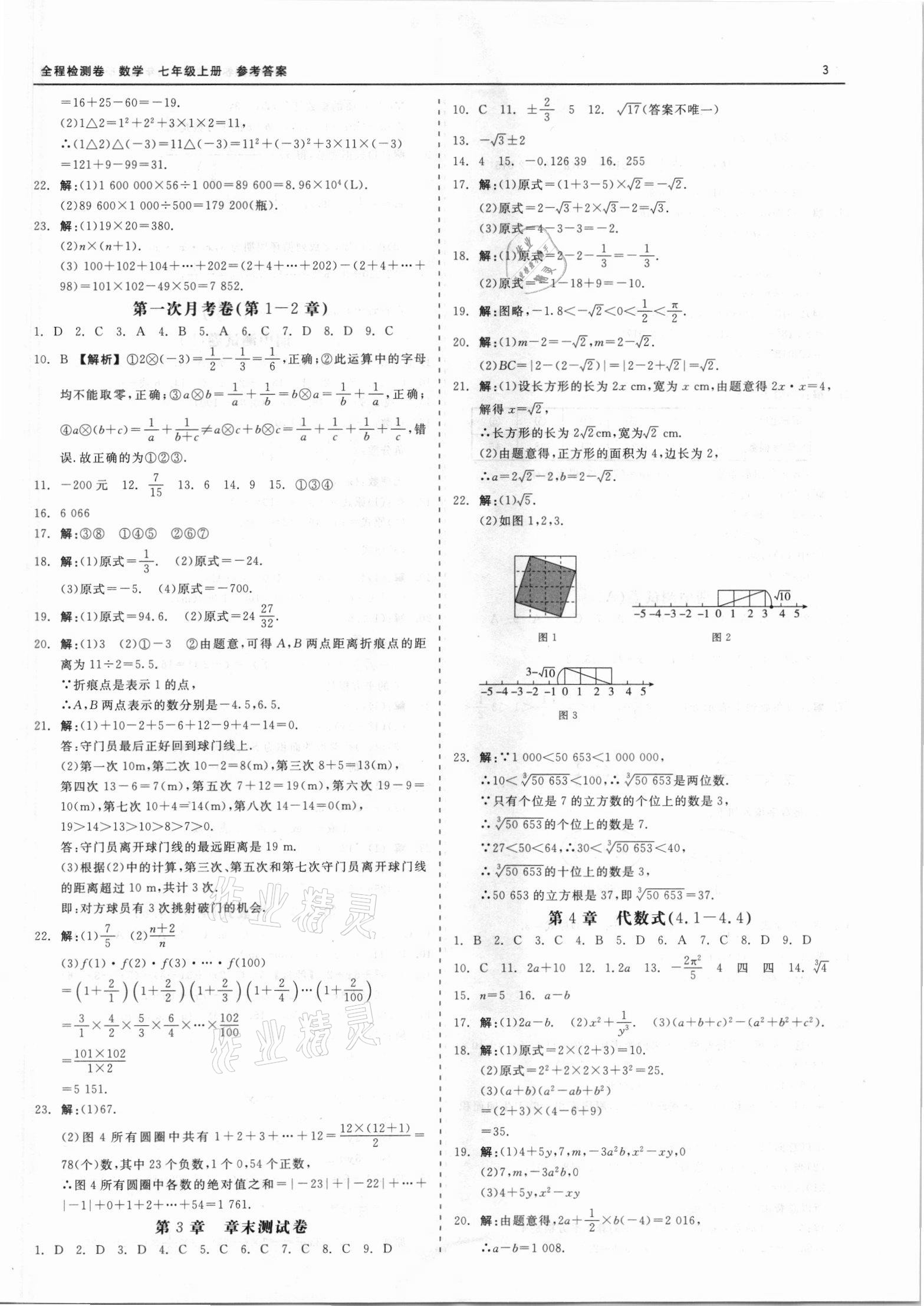 2021年精彩練習全程檢測卷七年級數(shù)學上冊浙教版 第3頁