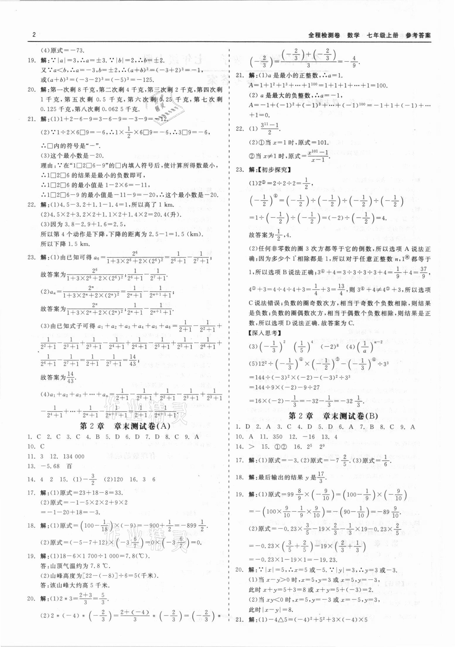 2021年精彩練習(xí)全程檢測(cè)卷七年級(jí)數(shù)學(xué)上冊(cè)浙教版 第2頁(yè)