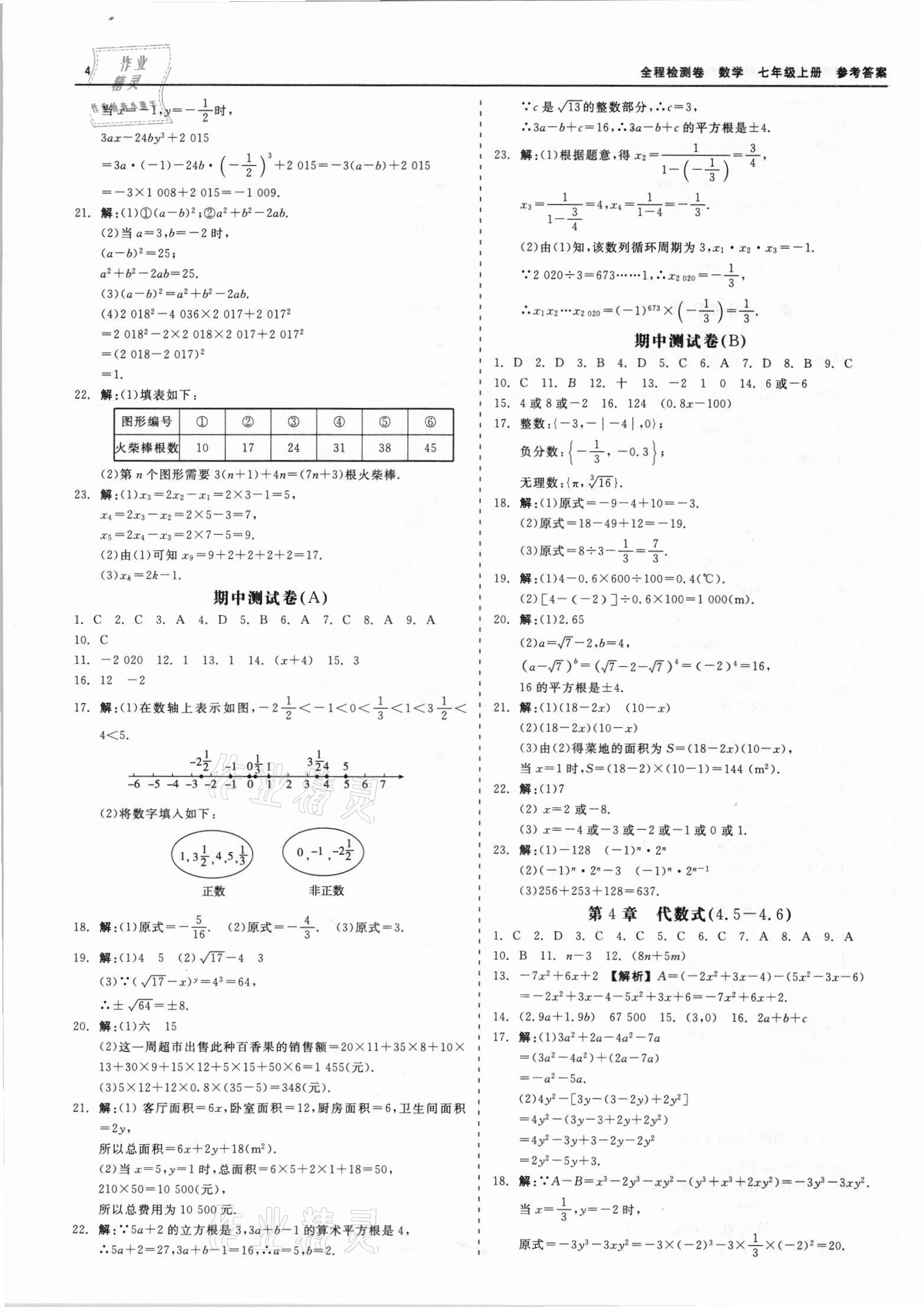 2021年精彩練習(xí)全程檢測(cè)卷七年級(jí)數(shù)學(xué)上冊(cè)浙教版 第4頁