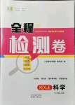 2021年精彩練習全程檢測卷七年級科學上冊浙教版