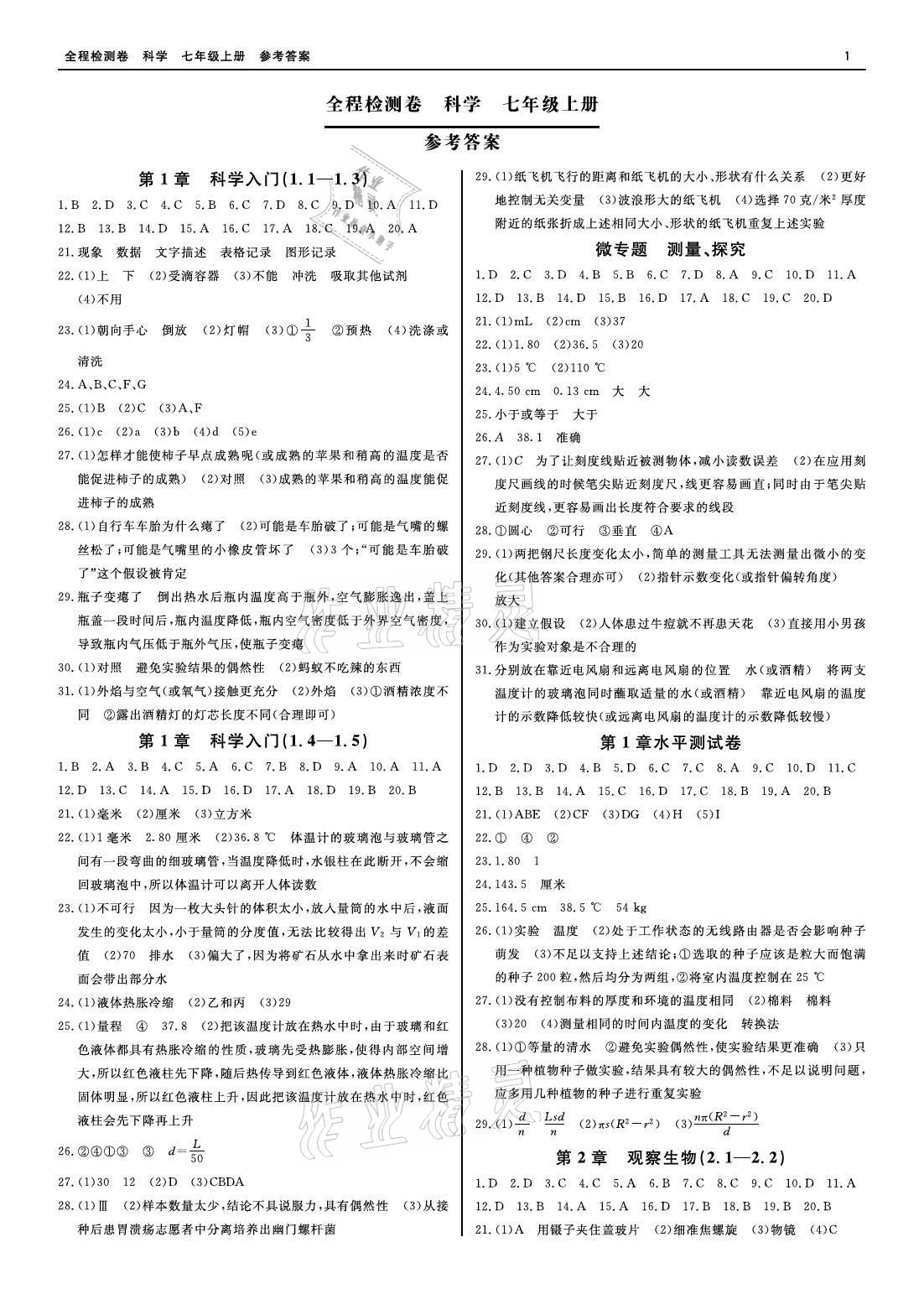 2021年精彩練習(xí)全程檢測卷七年級科學(xué)上冊浙教版 參考答案第1頁