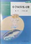 2021年同步練習(xí)冊人民教育出版社三年級數(shù)學(xué)上冊人教版山東專版