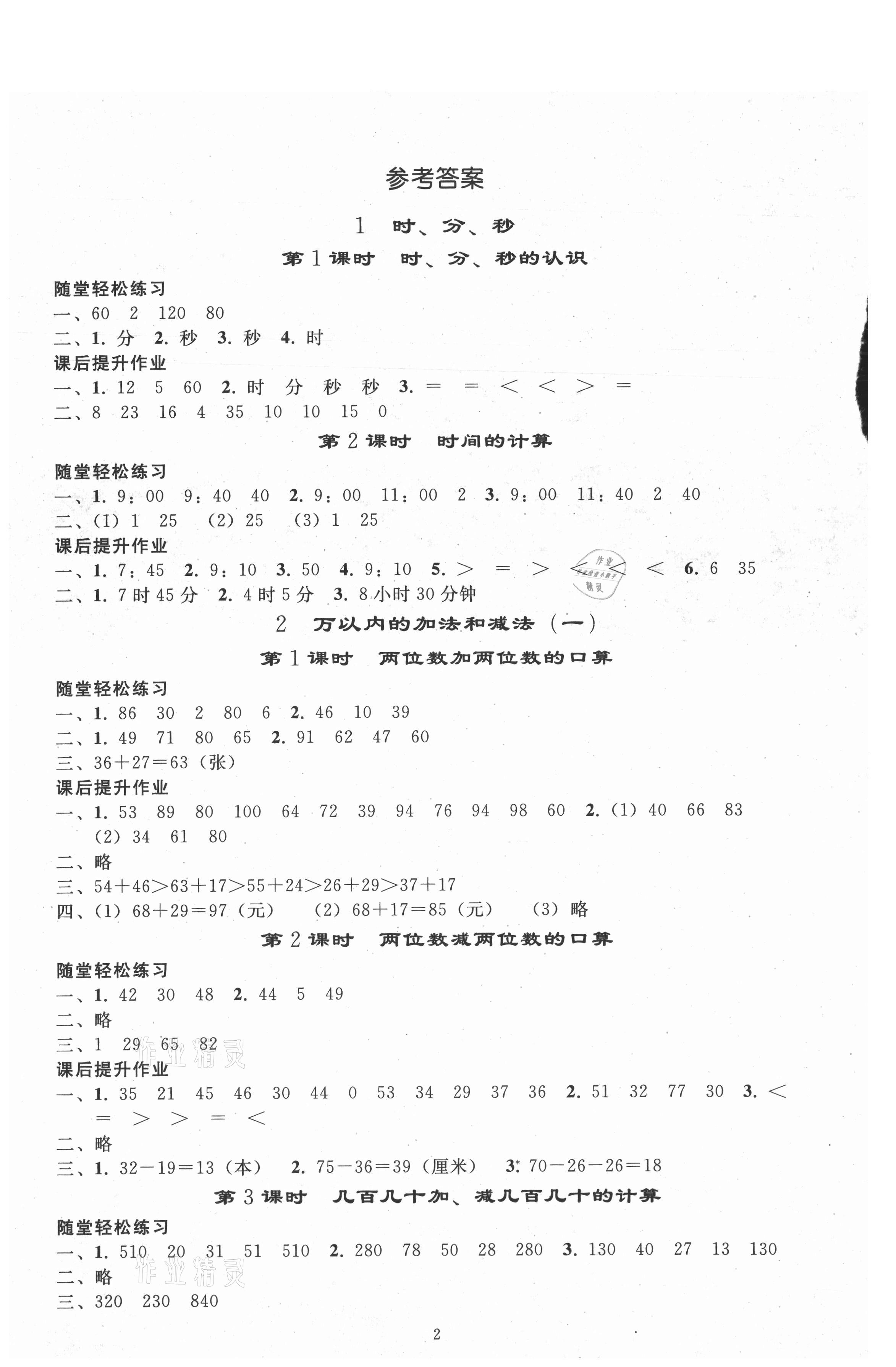 2021年同步练习册人民教育出版社三年级数学上册人教版山东专版 参考答案第1页