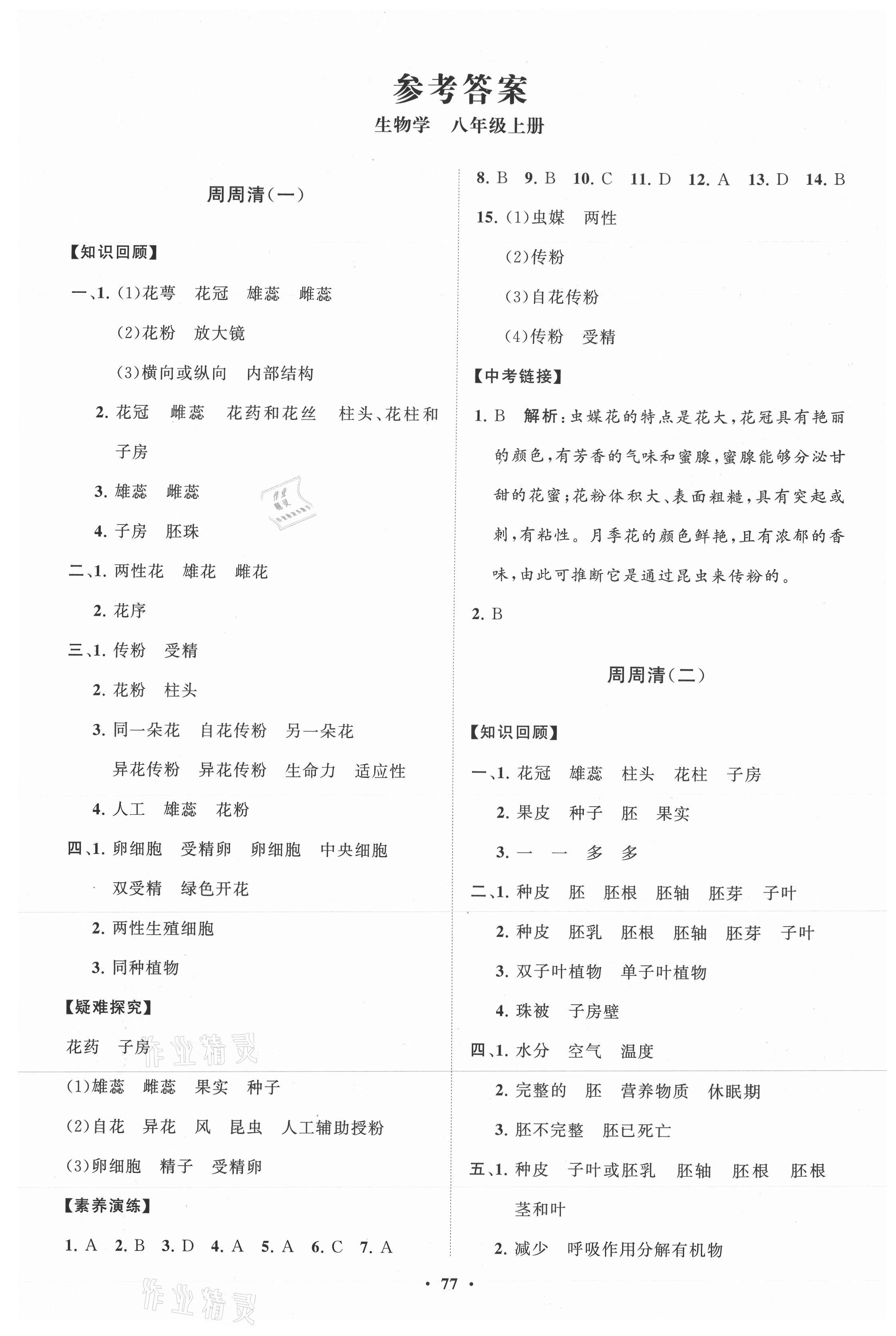 2021年初中同步練習冊分層卷八年級生物學上冊濟南版 第1頁