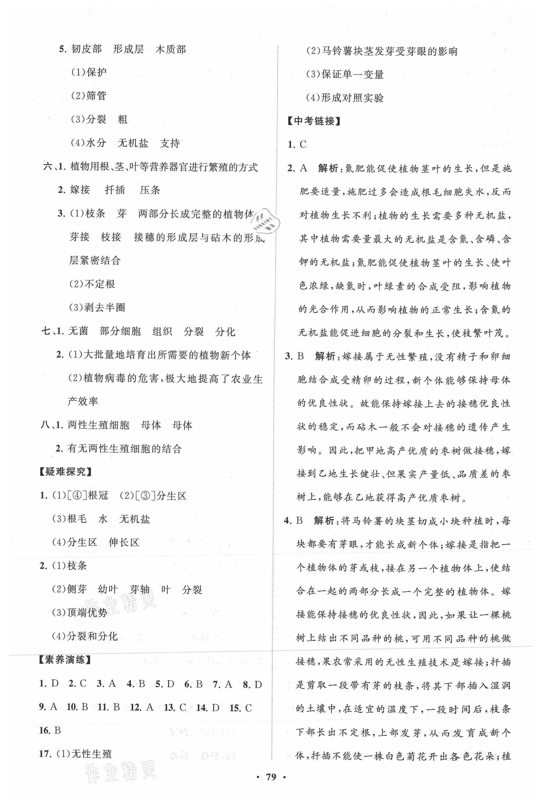 2021年初中同步练习册分层卷八年级生物学上册济南版 第3页