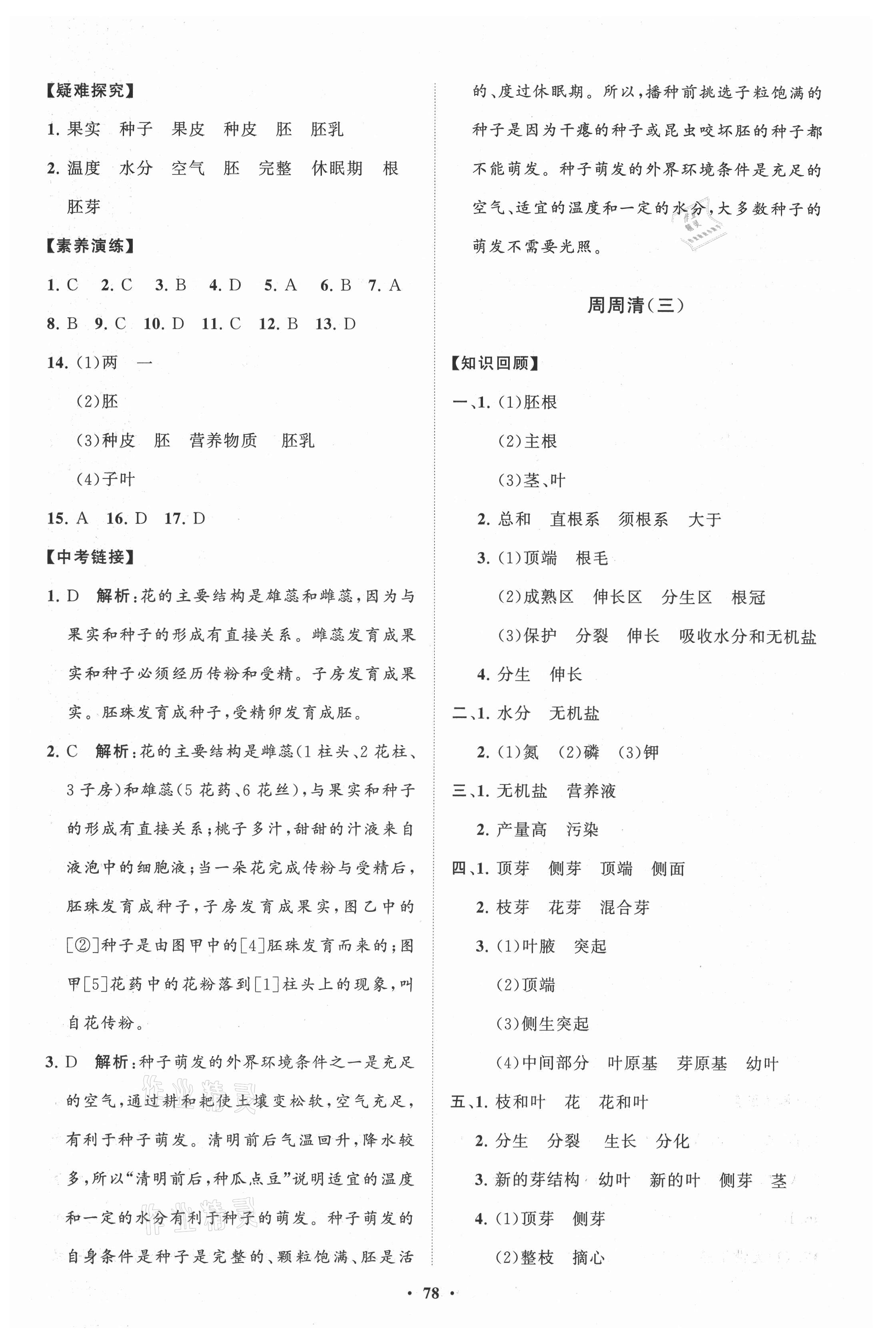 2021年初中同步练习册分层卷八年级生物学上册济南版 第2页