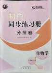 2021年初中同步練習冊分層卷八年級生物學上冊魯科版五四制