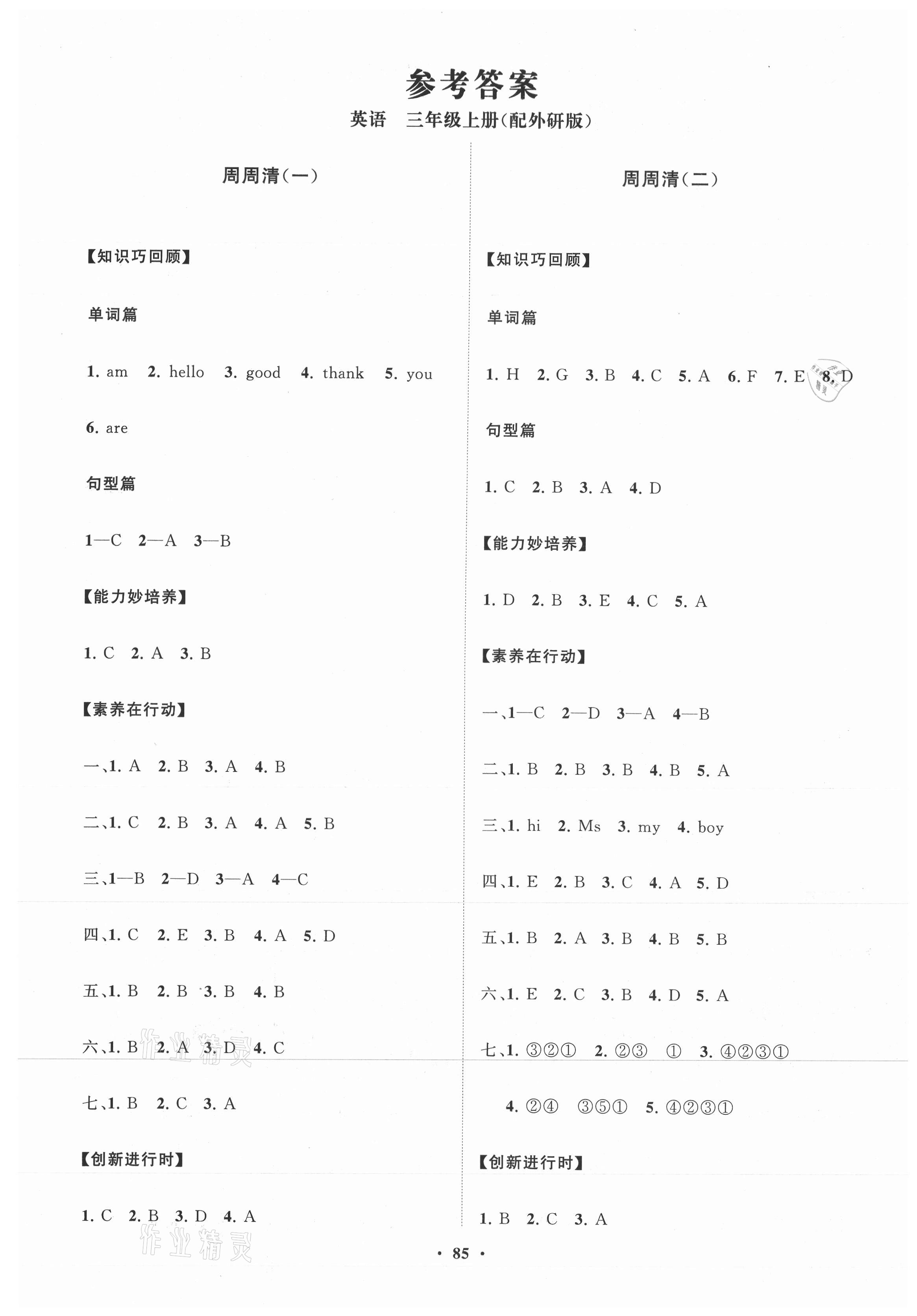 2021年小學(xué)同步練習(xí)冊(cè)分層卷三年級(jí)英語(yǔ)上冊(cè)外研版 第1頁(yè)