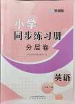 2021年小學(xué)同步練習(xí)冊(cè)分層卷三年級(jí)英語(yǔ)上冊(cè)外研版