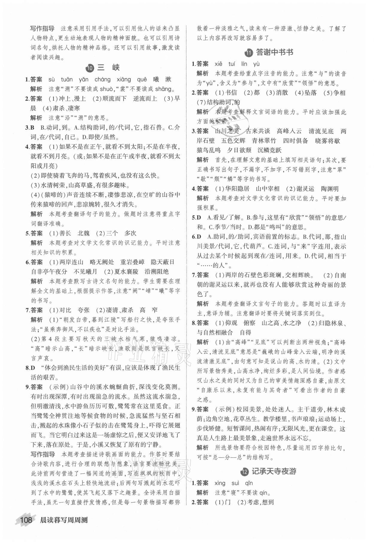 2021年晨讀暮寫周周測(cè)初中語文八年級(jí)上冊(cè)人教版 參考答案第6頁