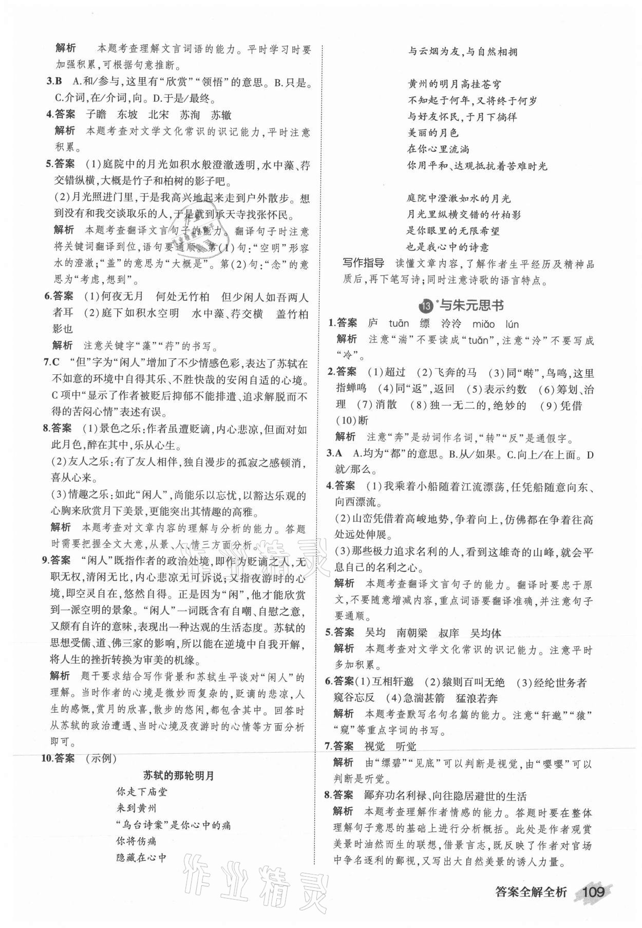 2021年晨讀暮寫周周測初中語文八年級上冊人教版 參考答案第7頁