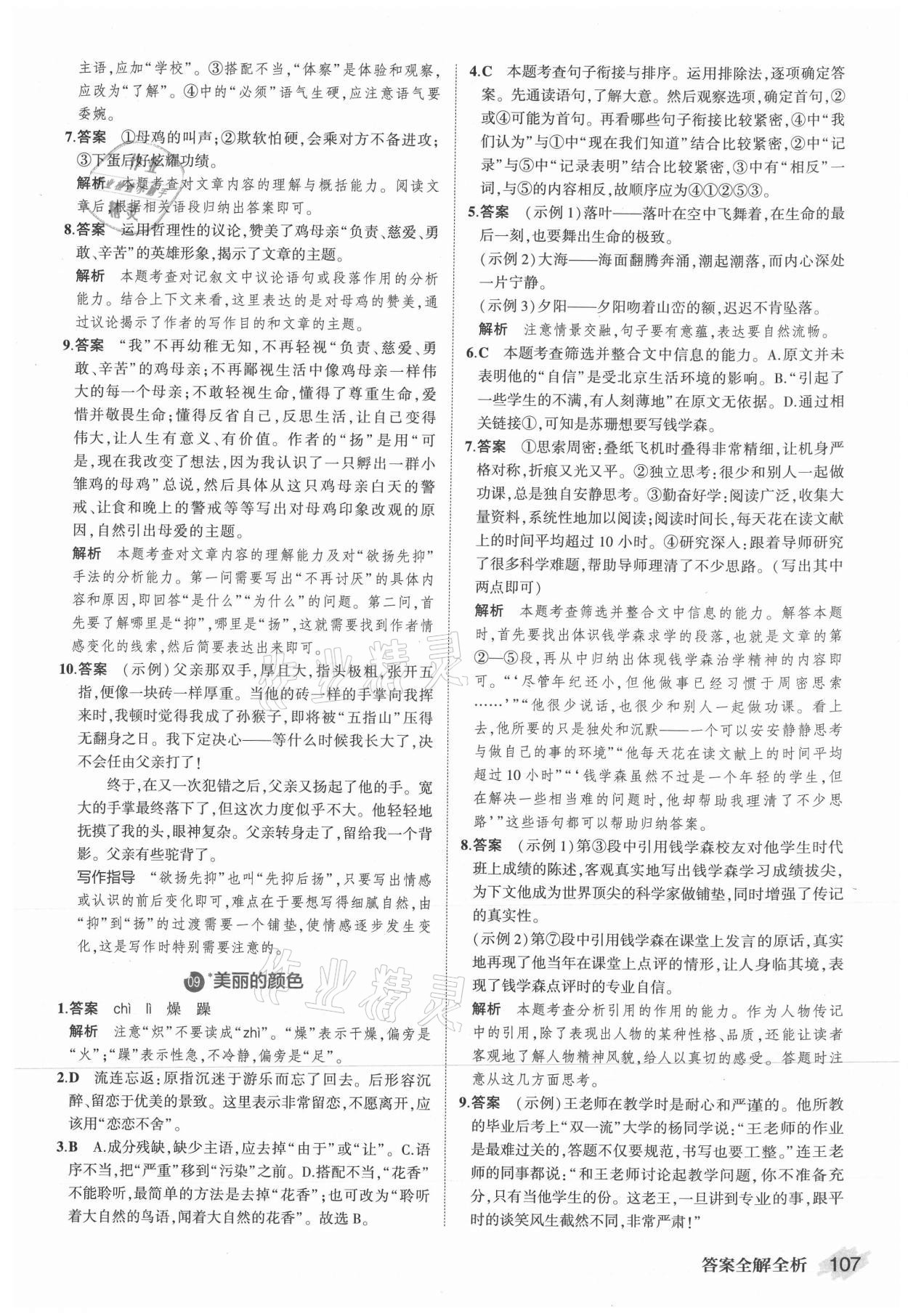 2021年晨讀暮寫周周測初中語文八年級上冊人教版 參考答案第5頁