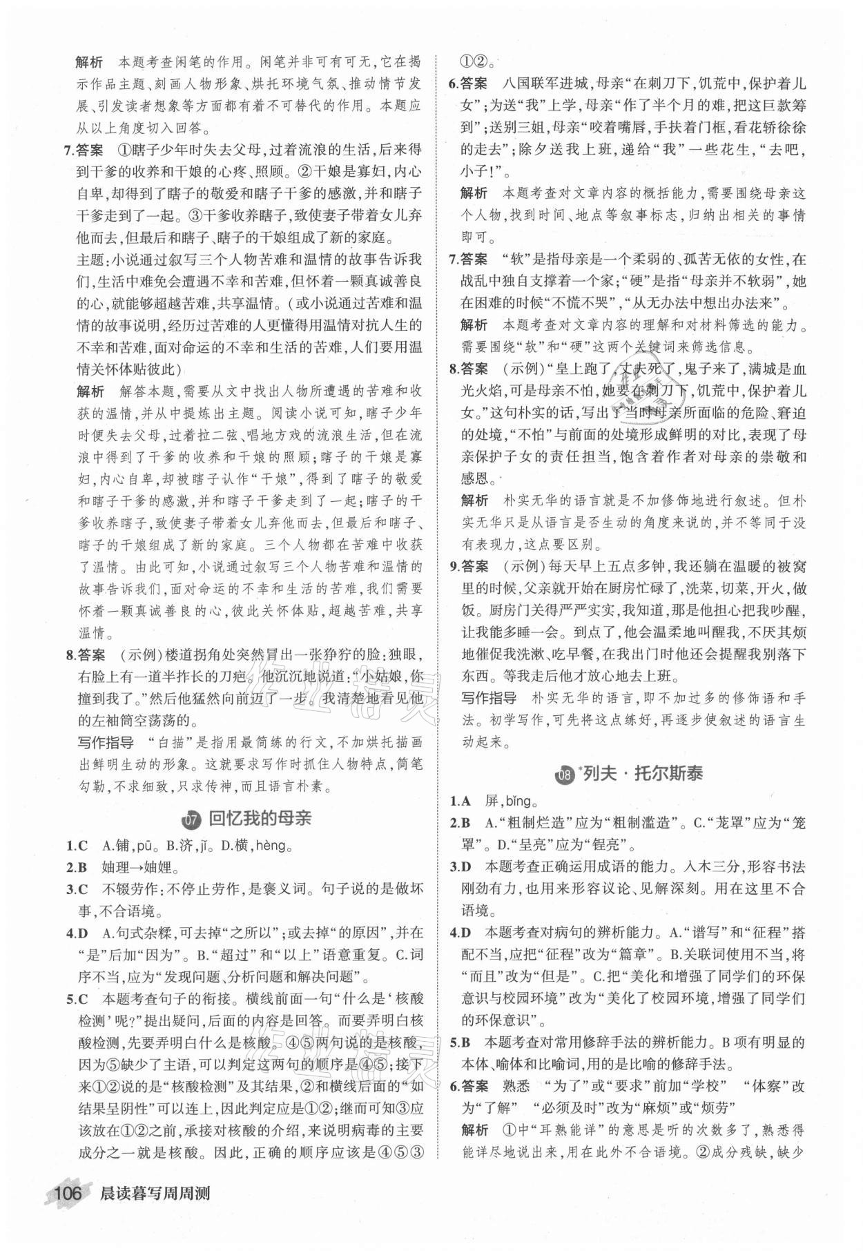 2021年晨讀暮寫周周測初中語文八年級上冊人教版 參考答案第4頁