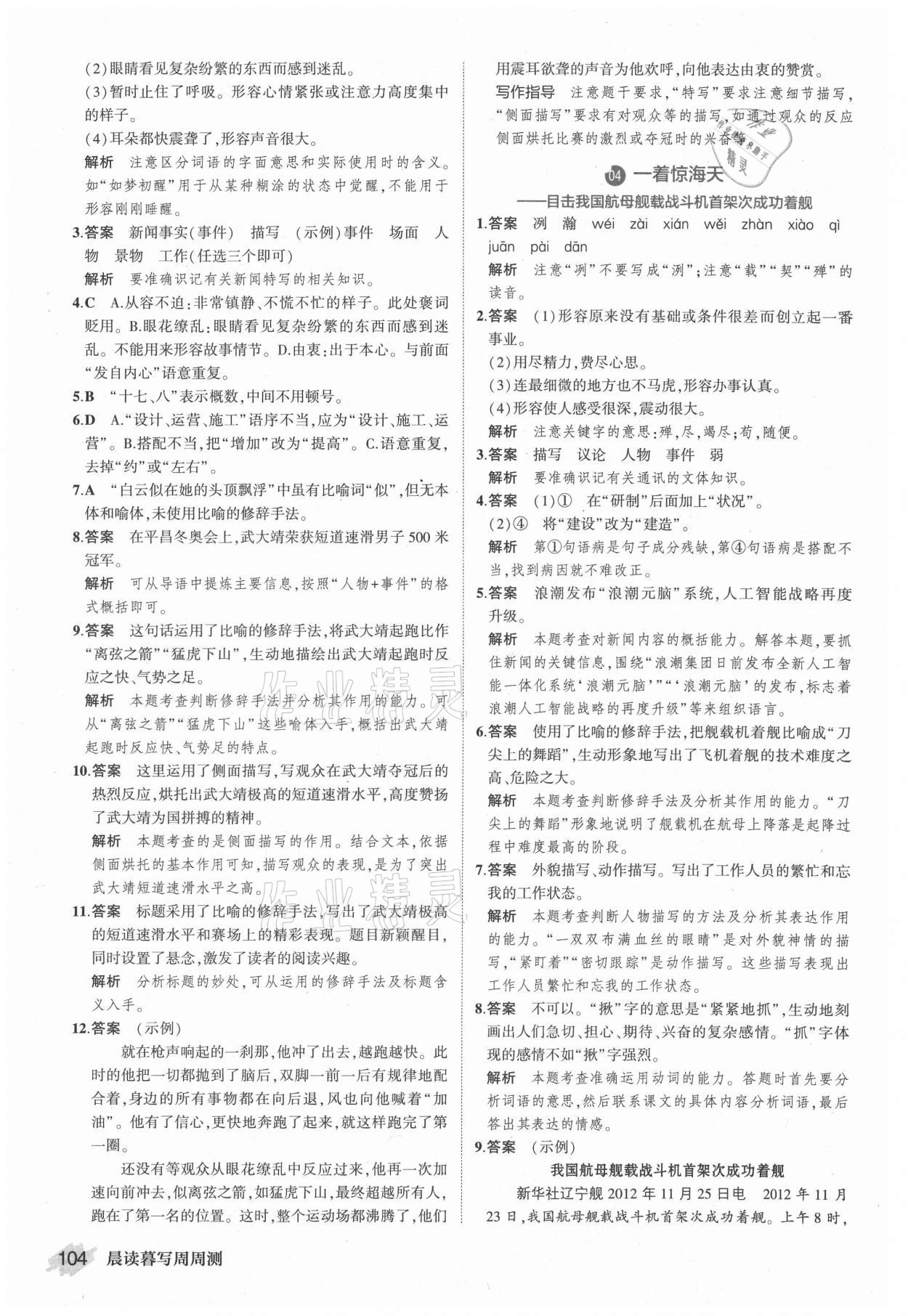 2021年晨讀暮寫(xiě)周周測(cè)初中語(yǔ)文八年級(jí)上冊(cè)人教版 參考答案第2頁(yè)