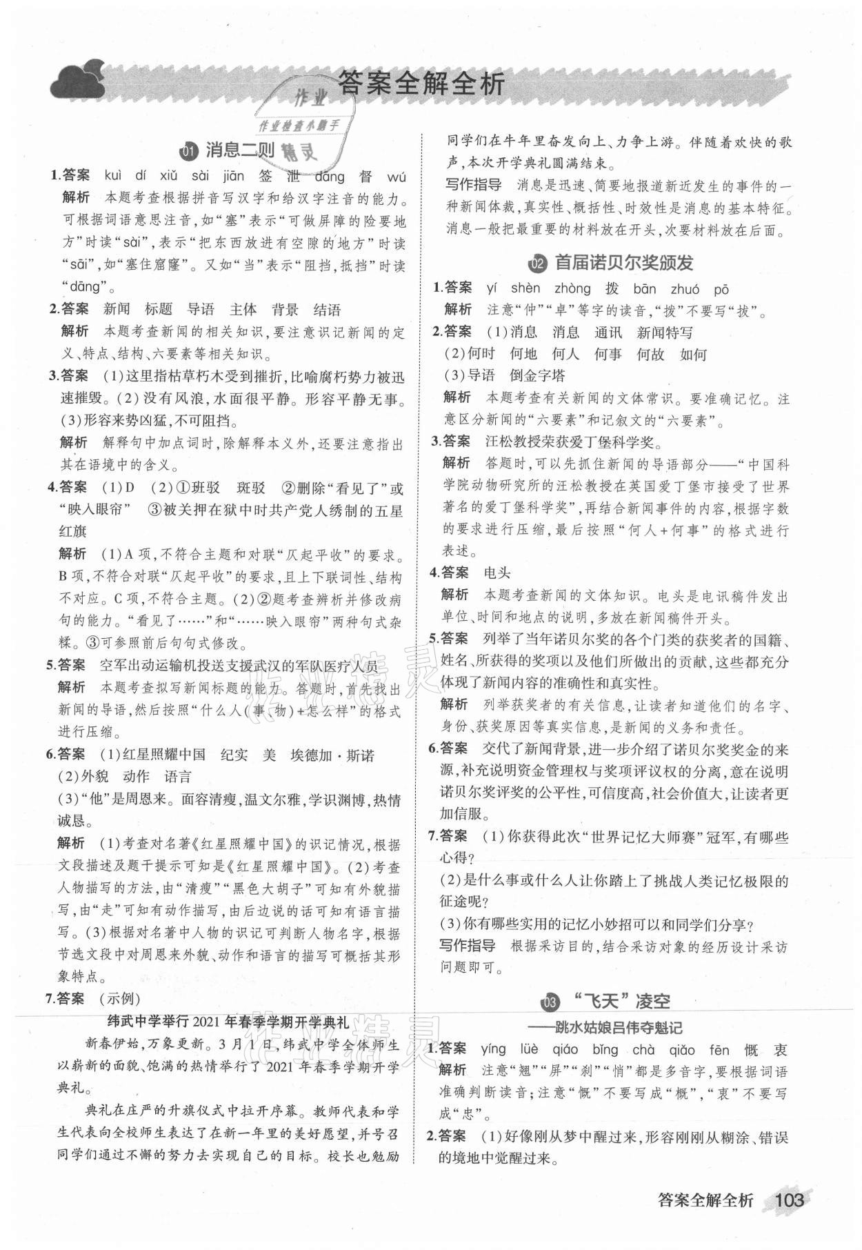 2021年晨讀暮寫周周測初中語文八年級上冊人教版 參考答案第1頁