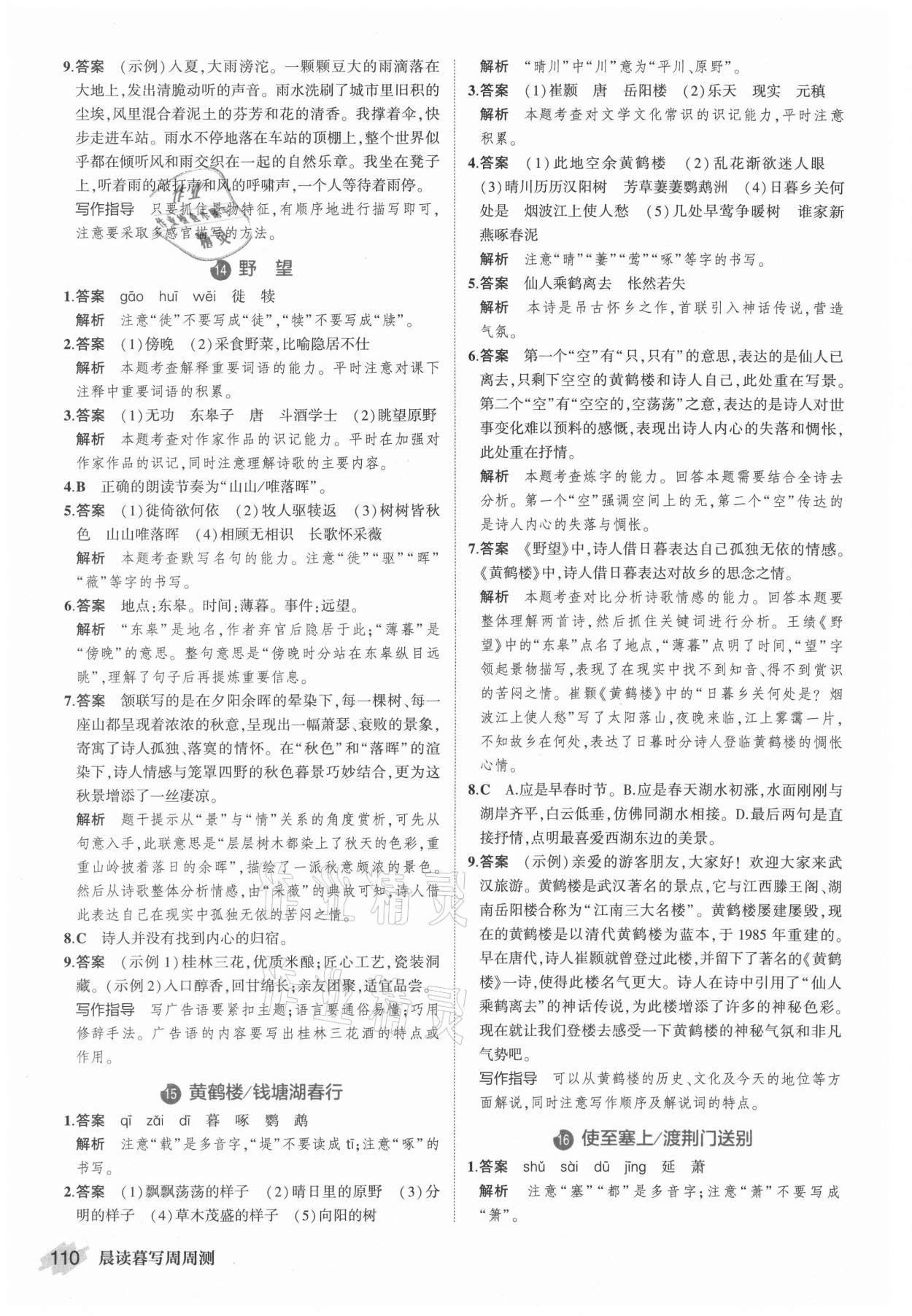 2021年晨讀暮寫周周測初中語文八年級上冊人教版 參考答案第8頁